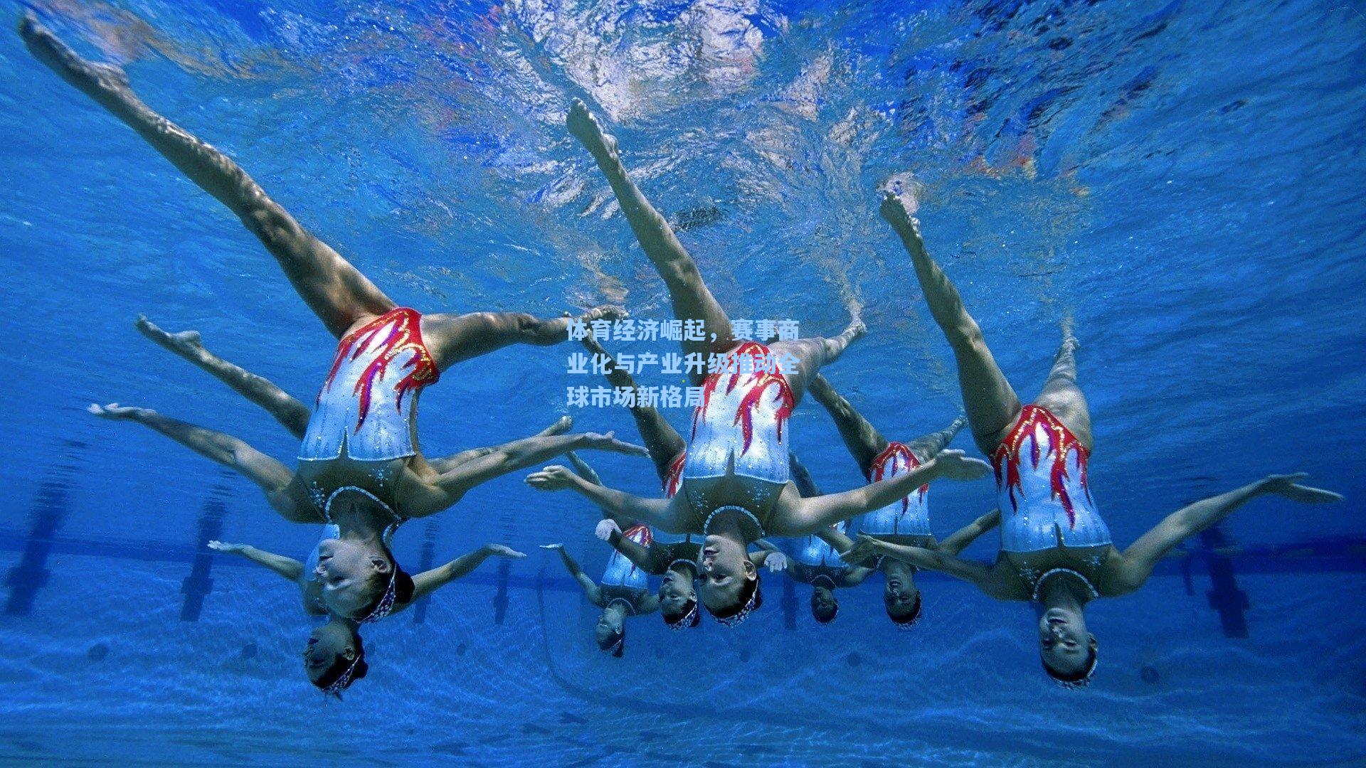 体育经济崛起，赛事商业化与产业升级推动全球市场新格局