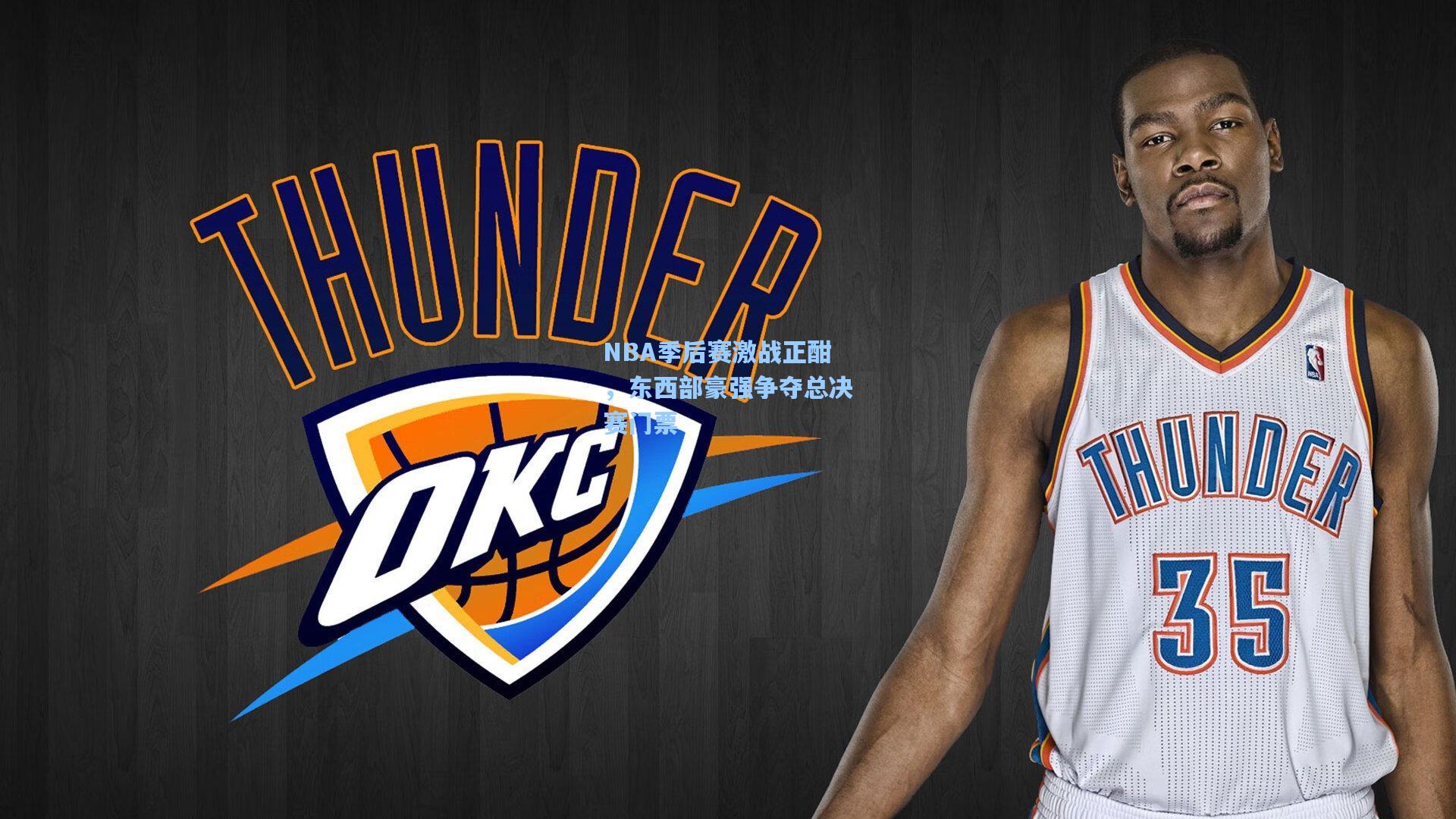 NBA季后赛激战正酣，东西部豪强争夺总决赛门票