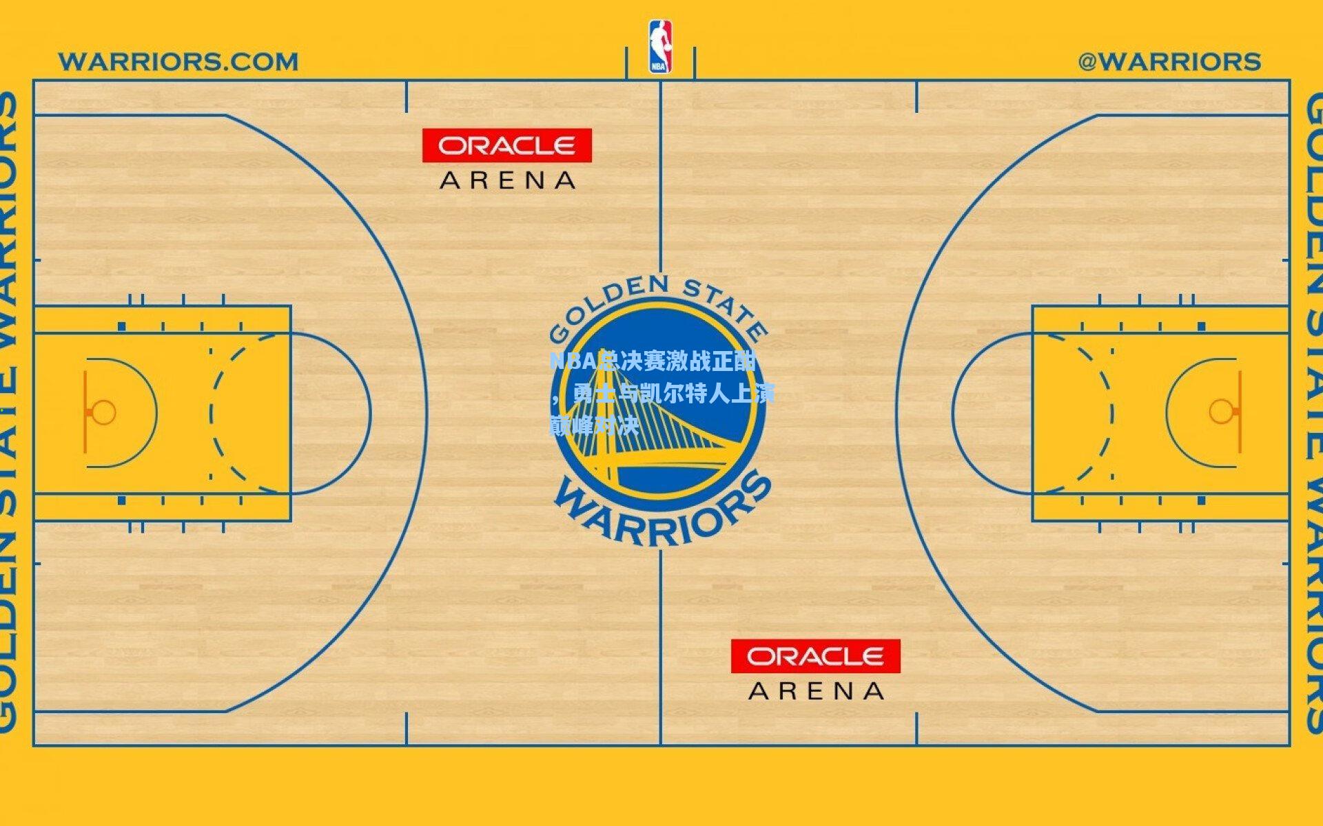 28圈品牌官网：NBA总决赛激战正酣，勇士与凯尔特人上演巅峰对决