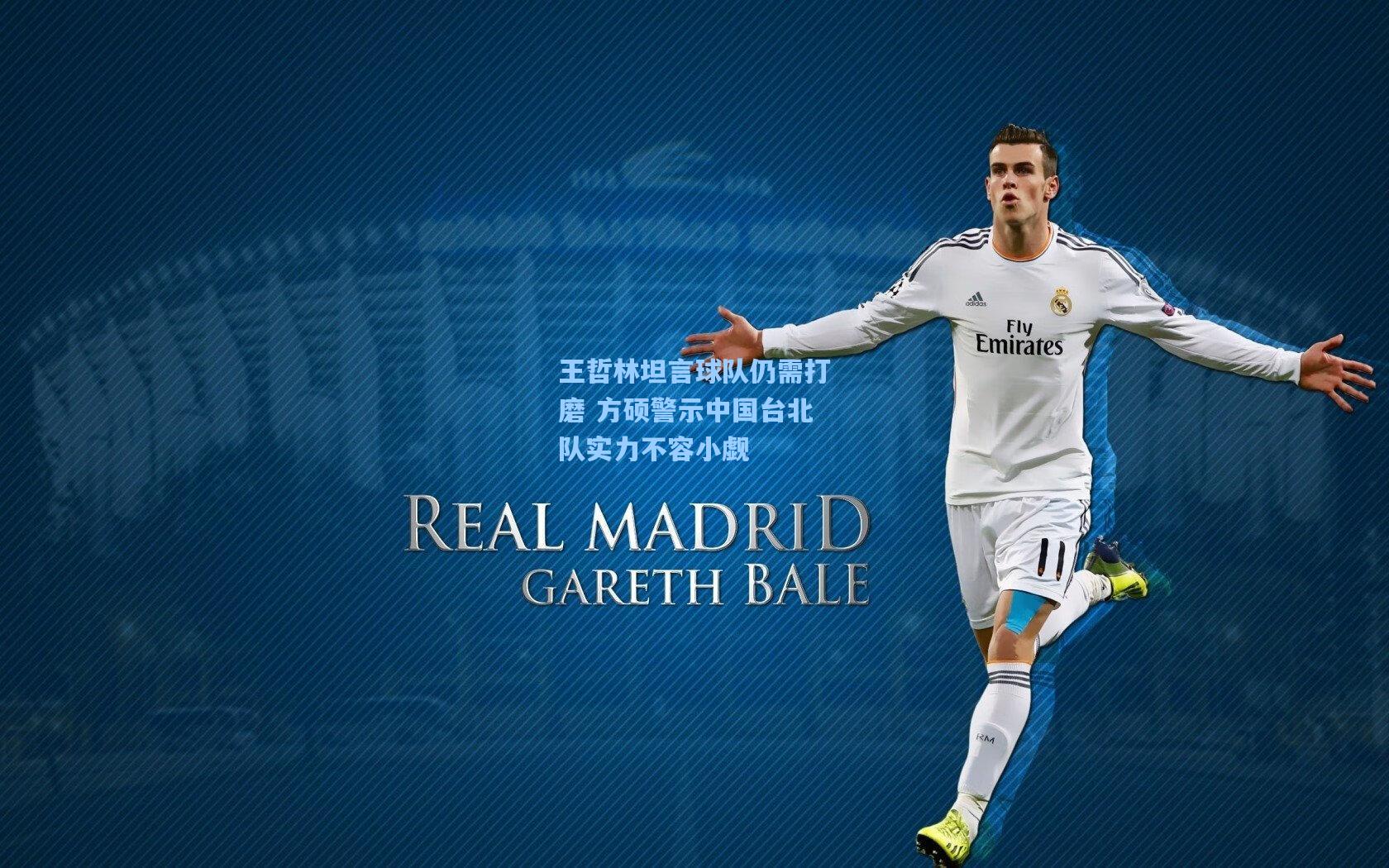 王哲林坦言球队仍需打磨 方硕警示中国台北队实力不容小觑