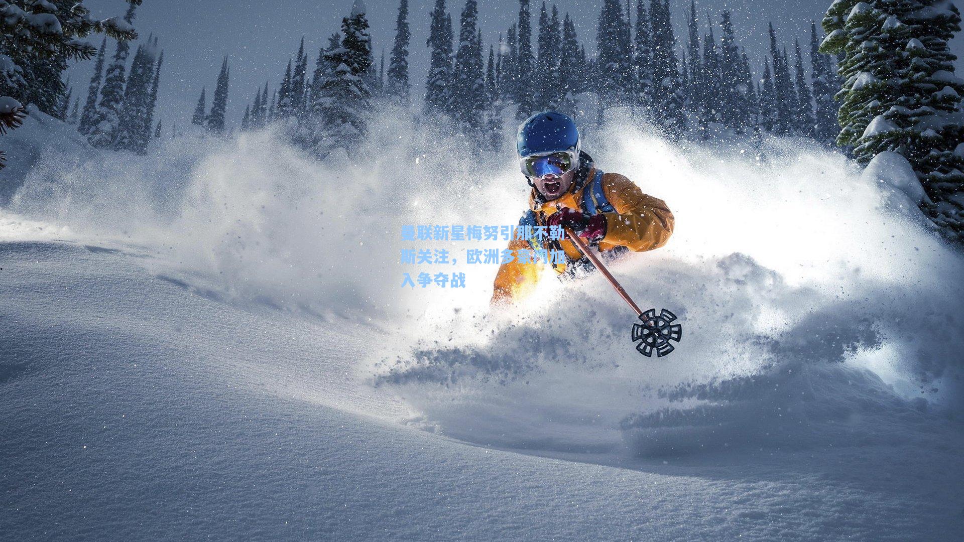 曼联新星梅努引那不勒斯关注，欧洲多豪门加入争夺战