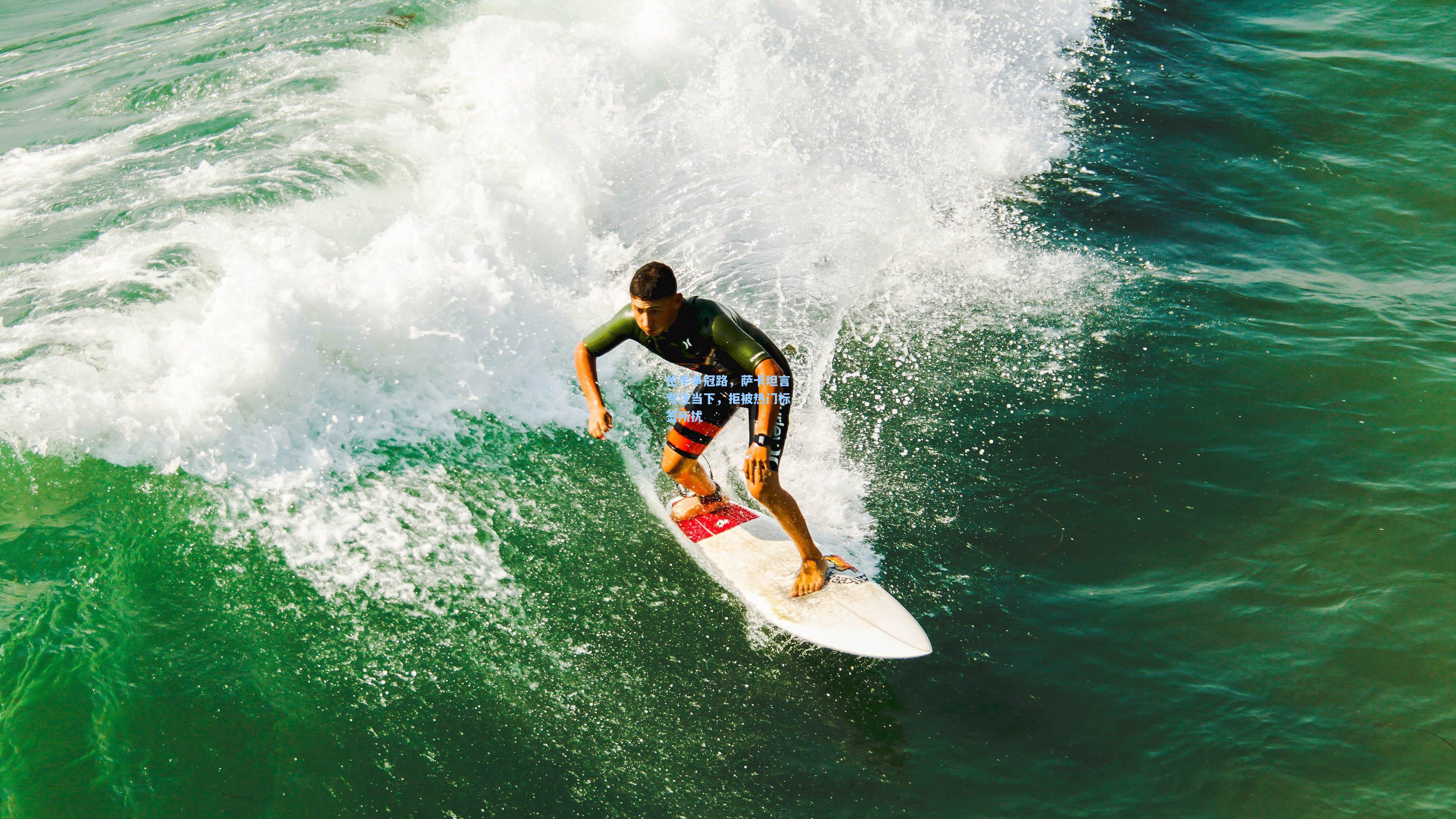 枪手争冠路,萨卡坦言专注当下,拒被热门标签所扰
