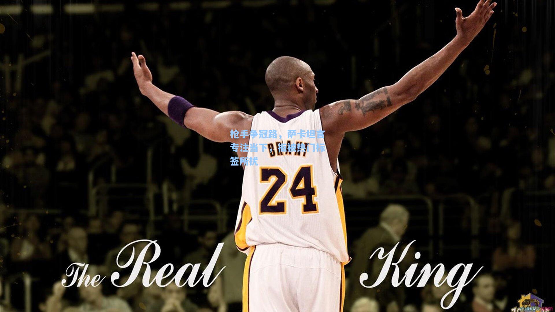 枪手争冠路,萨卡坦言专注当下,拒被热门标签所扰