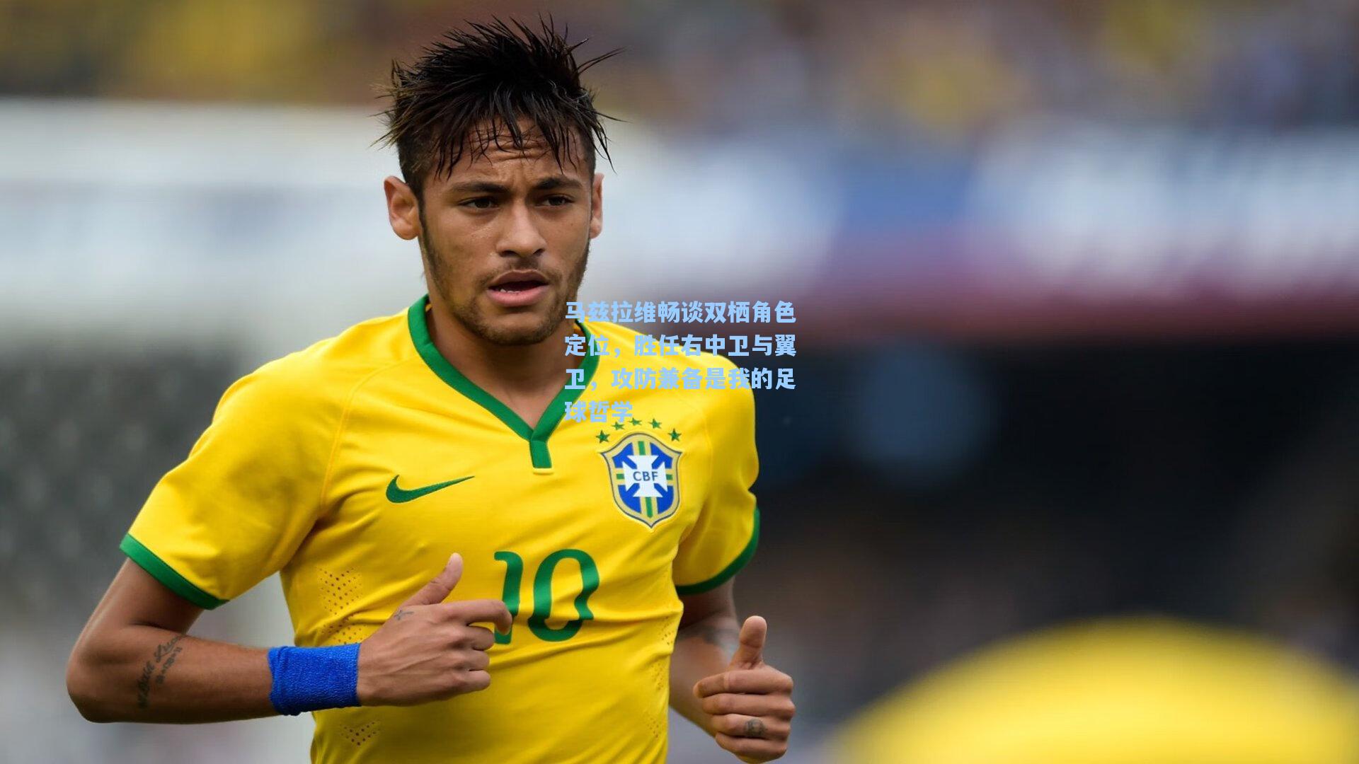 马兹拉维畅谈双栖角色定位,胜任右中卫与翼卫,攻防兼备是我的足球哲学