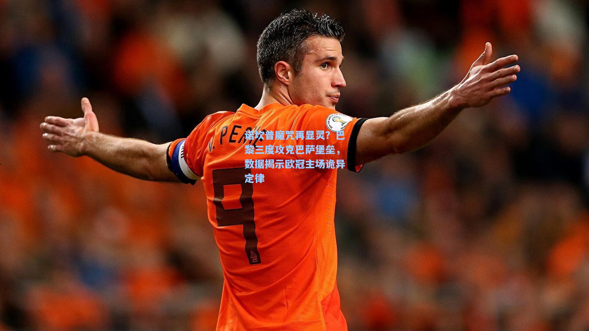 诺坎普魔咒再显灵？巴黎三度攻克巴萨堡垒，数据揭示欧冠主场诡异定律