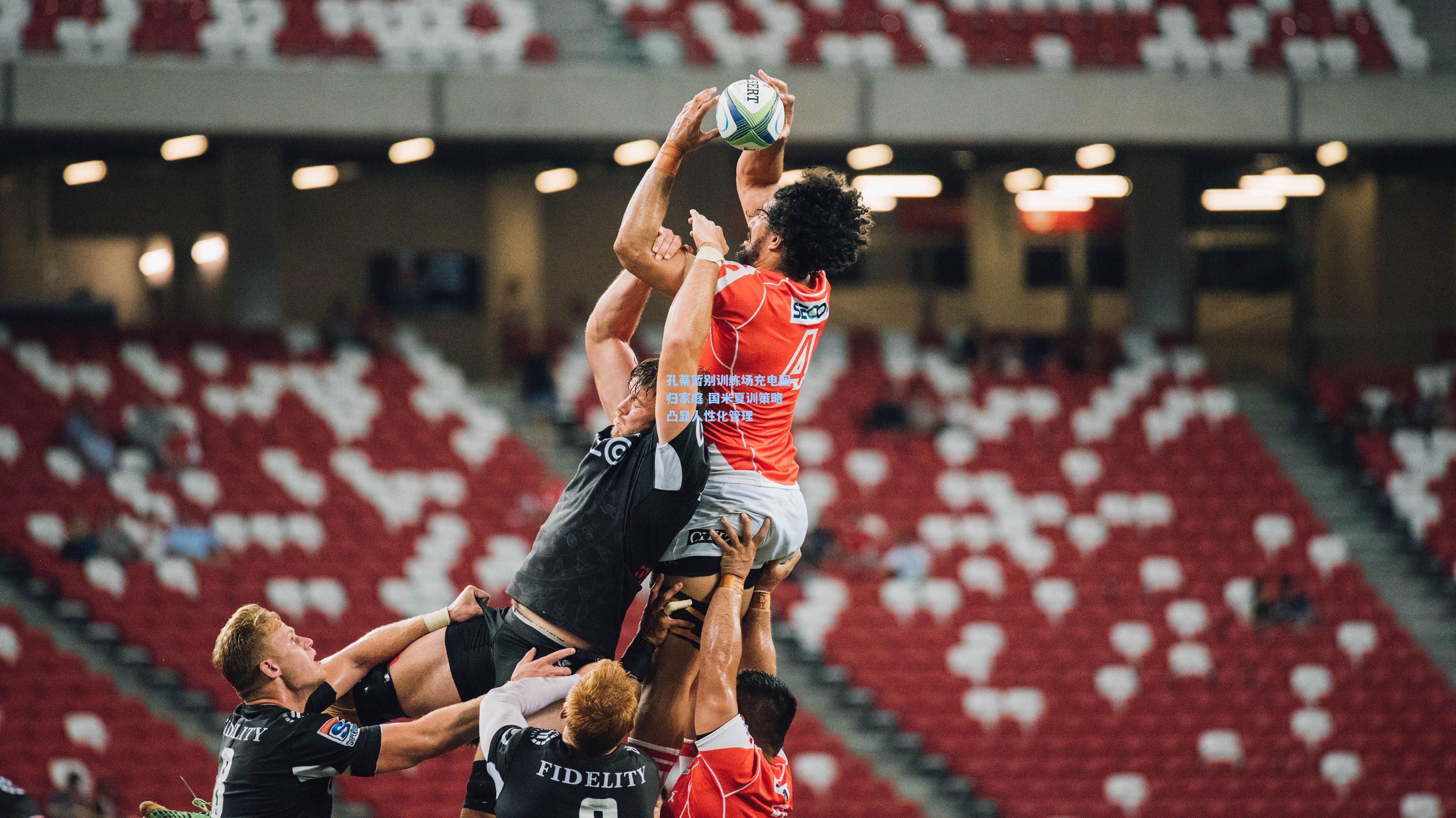 孔蒂暂别训练场充电回归家庭 国米夏训策略凸显人性化管理