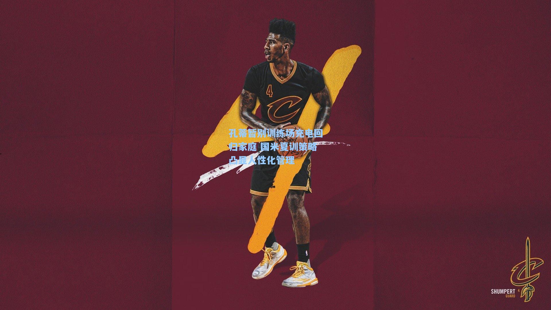 孔蒂暂别训练场充电回归家庭 国米夏训策略凸显人性化管理