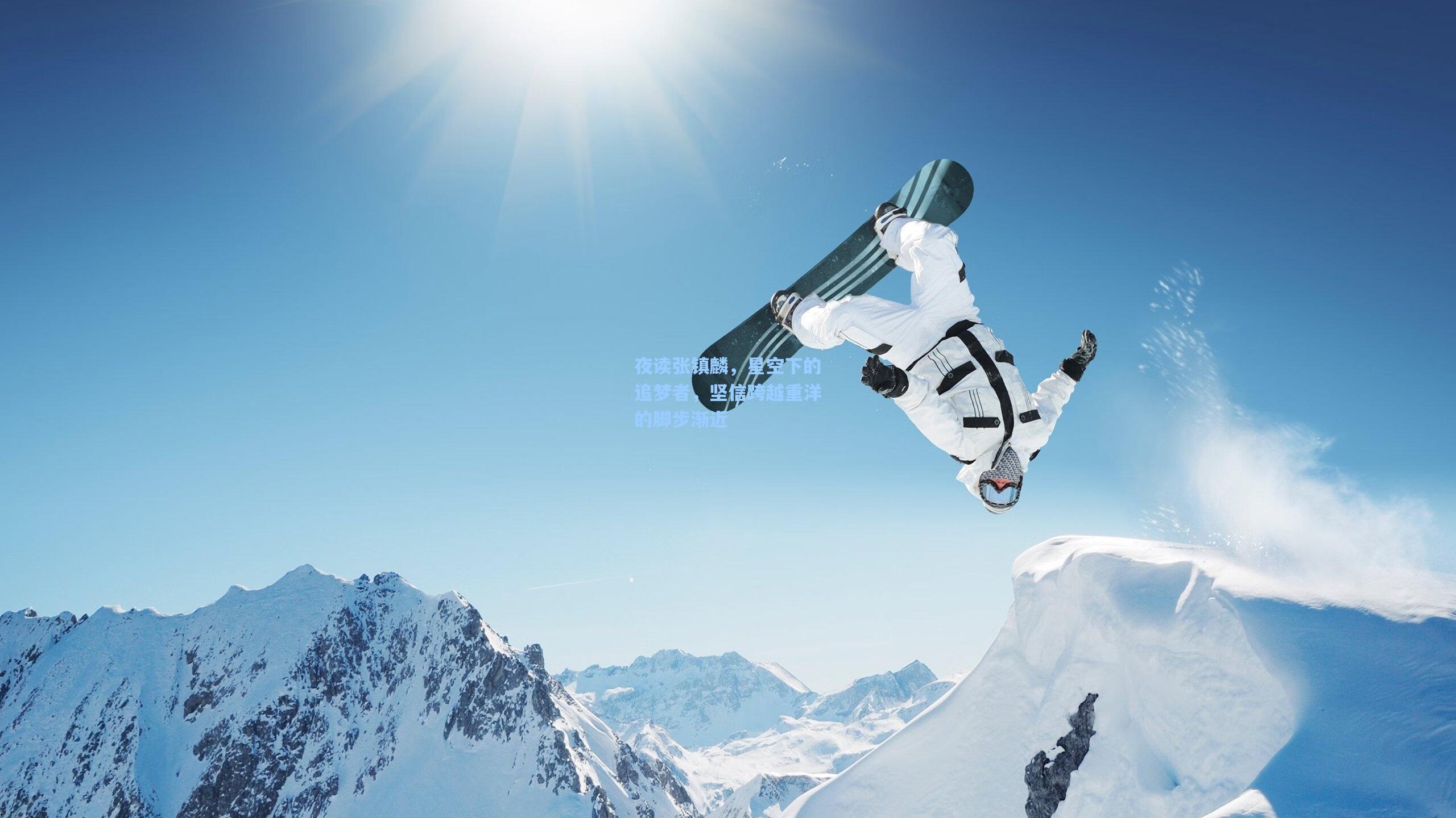 夜读张镇麟,星空下的追梦者,坚信跨越重洋的脚步渐近