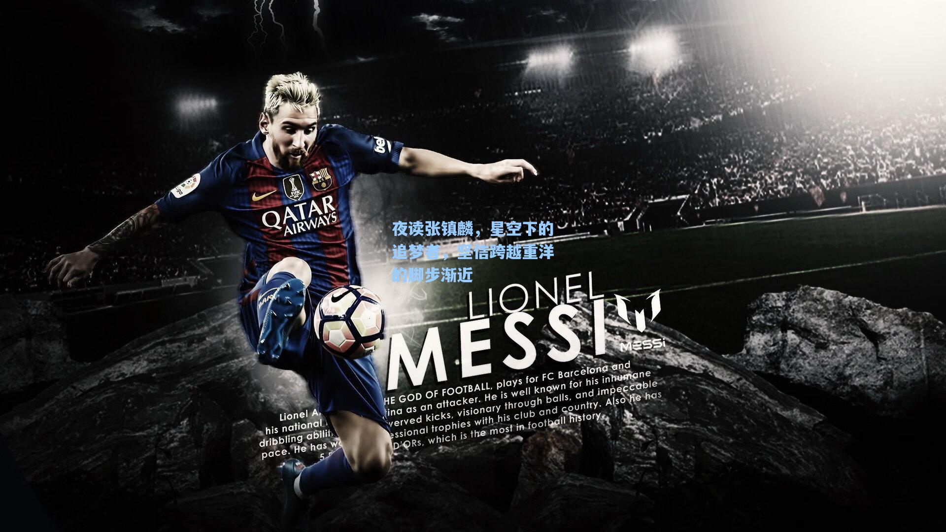 夜读张镇麟,星空下的追梦者,坚信跨越重洋的脚步渐近