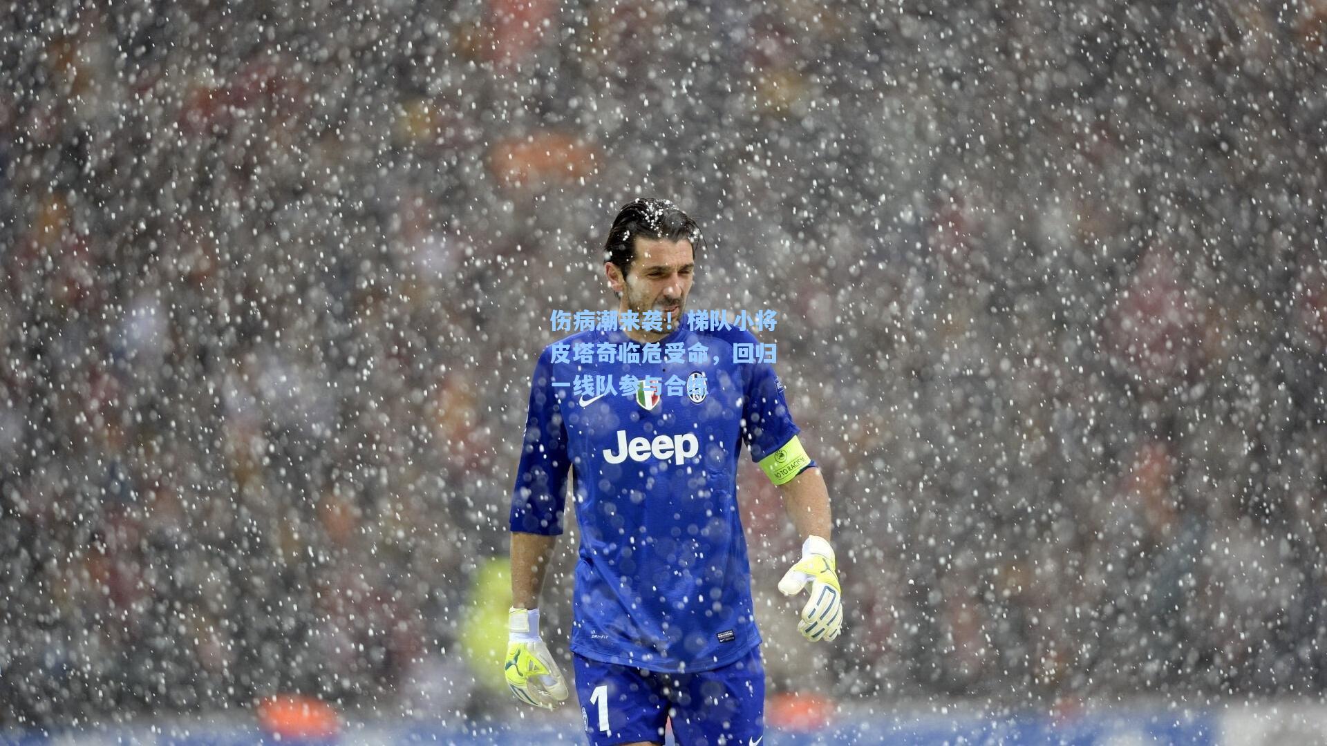 伤病潮来袭！梯队小将皮塔奇临危受命，回归一线队参与合练