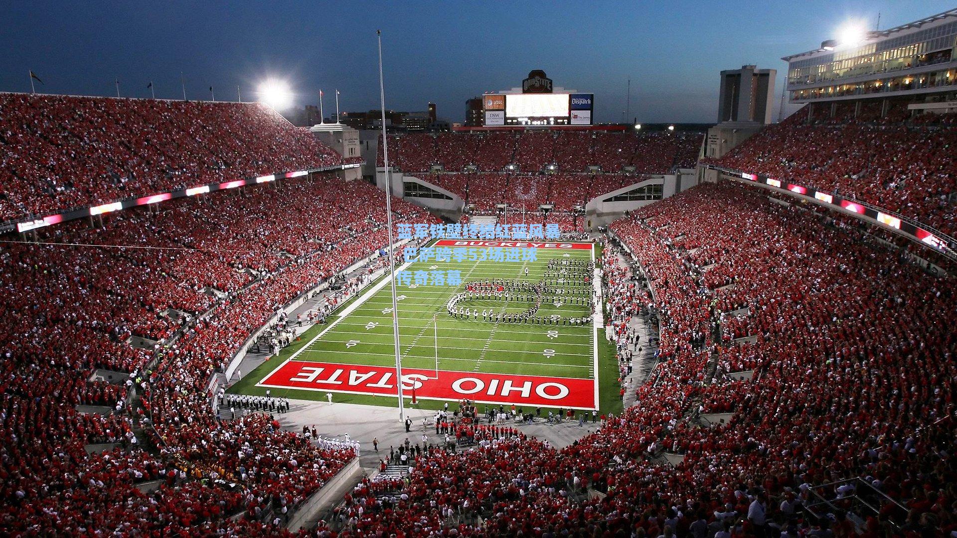 蓝军铁壁终结红蓝风暴 巴萨跨季53场进球传奇落幕