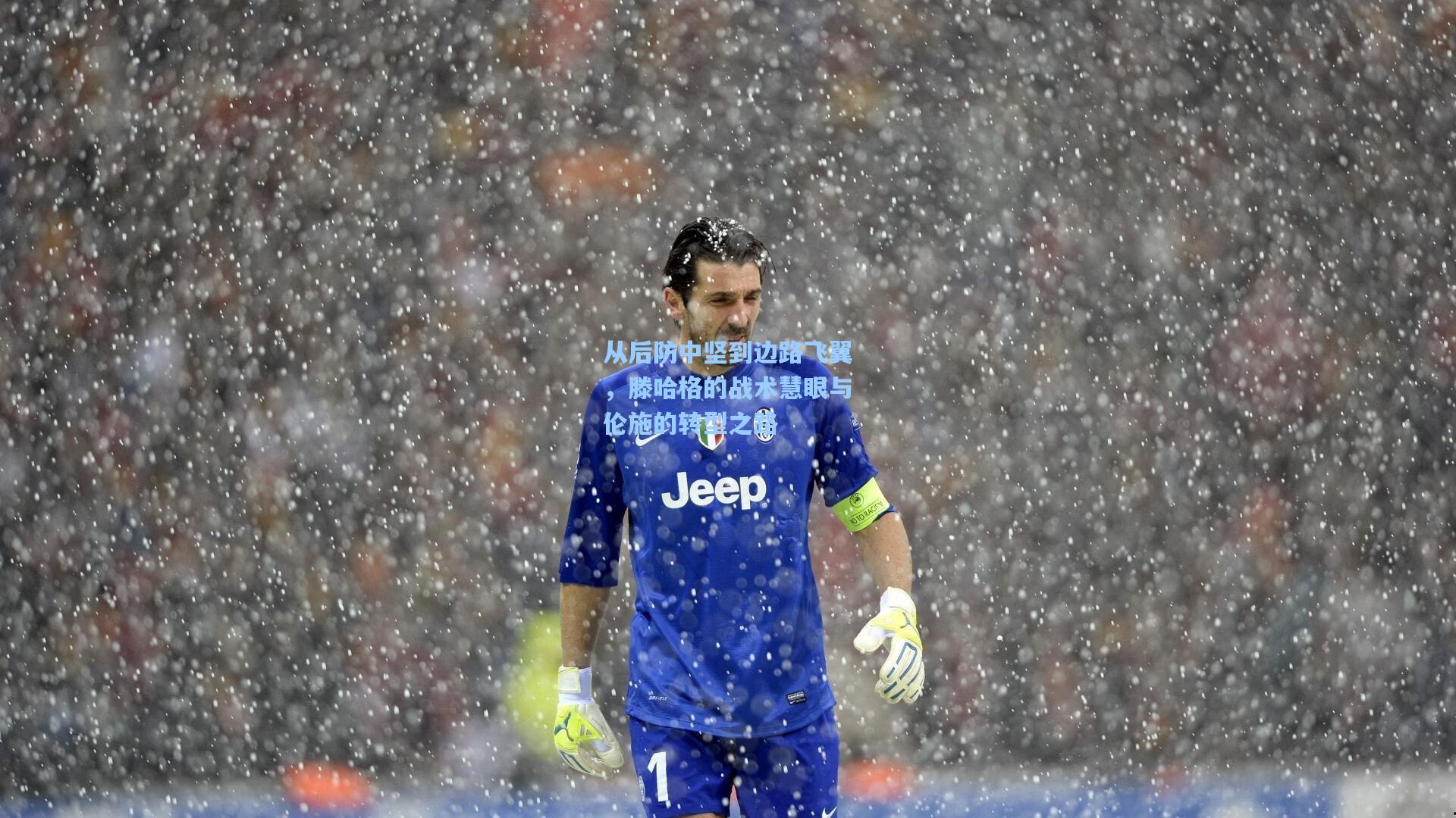 从后防中坚到边路飞翼，滕哈格的战术慧眼与伦施的转型之路