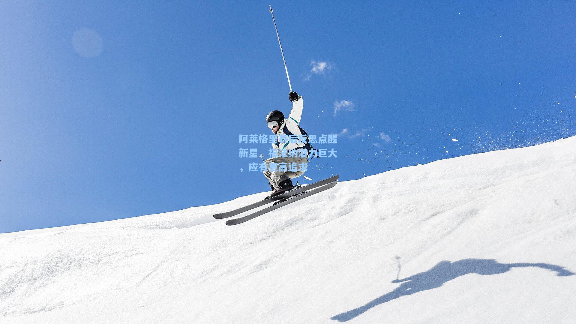 阿莱格里赛后反思点醒新星,福法纳潜力巨大,应有更高追求