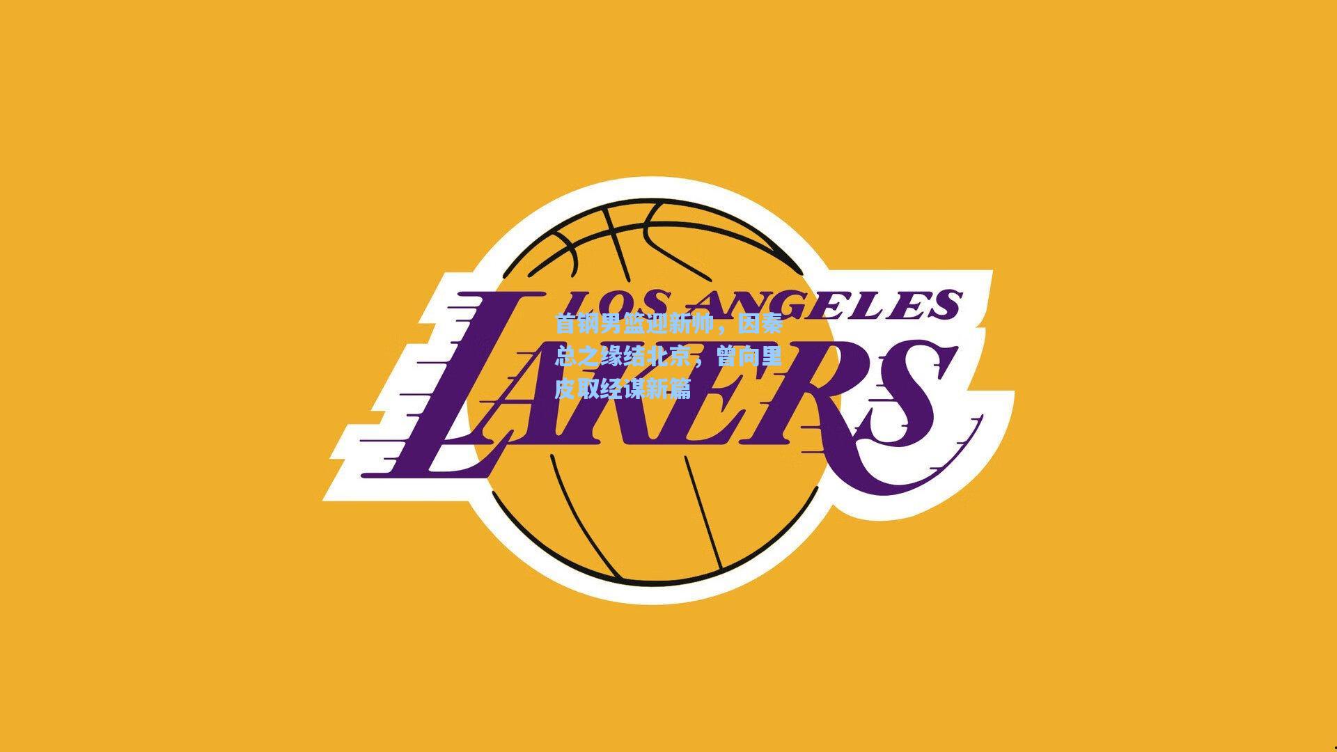 首钢男篮迎新帅，因秦总之缘结北京，曾向里皮取经谋新篇