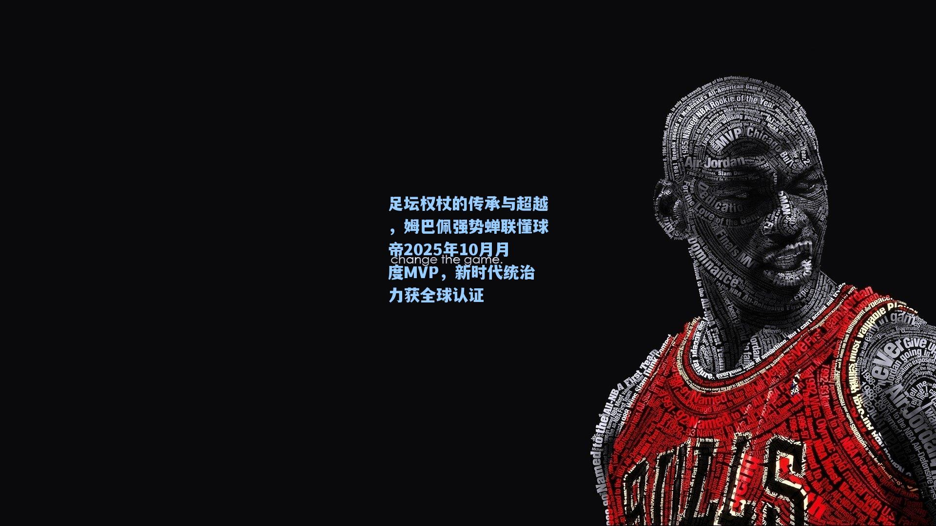 足坛权杖的传承与超越,姆巴佩强势蝉联懂球帝2025年10月月度MVP,新时代统治力获全球认证
