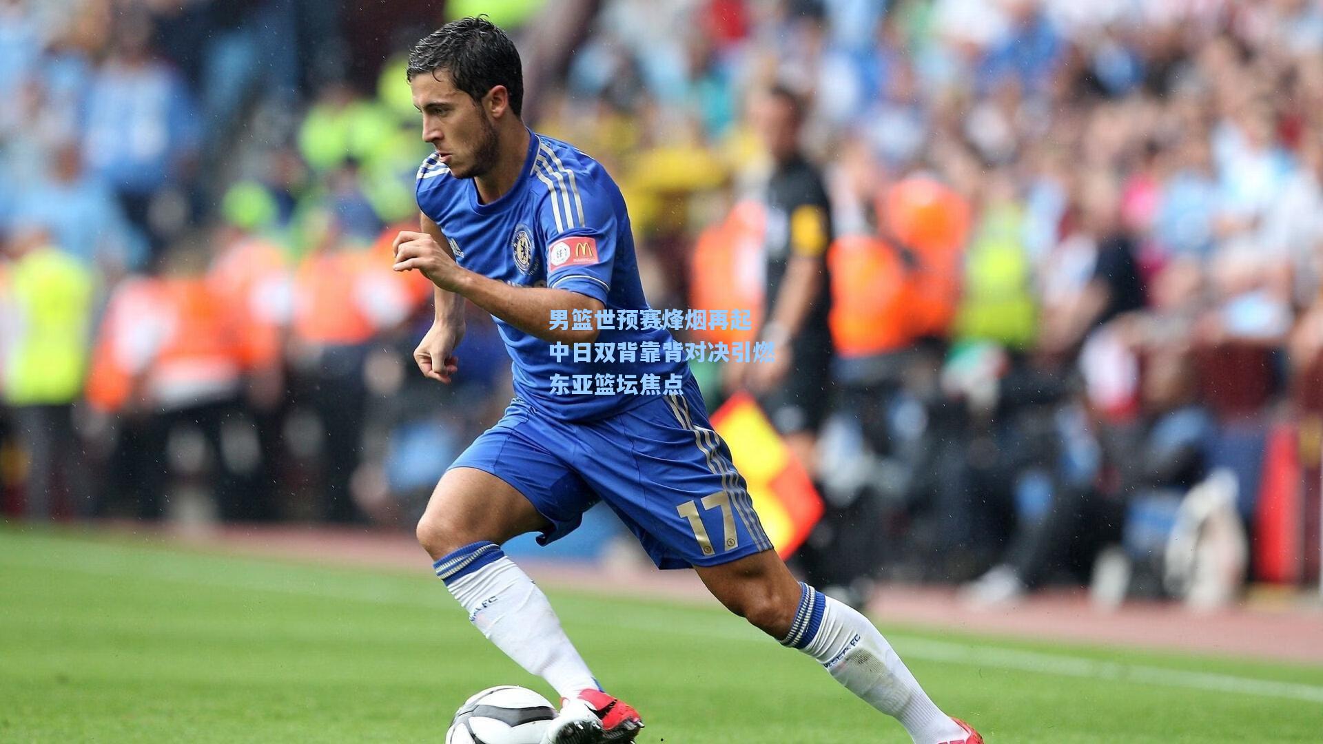 男篮世预赛烽烟再起 中日双背靠背对决引燃东亚篮坛焦点