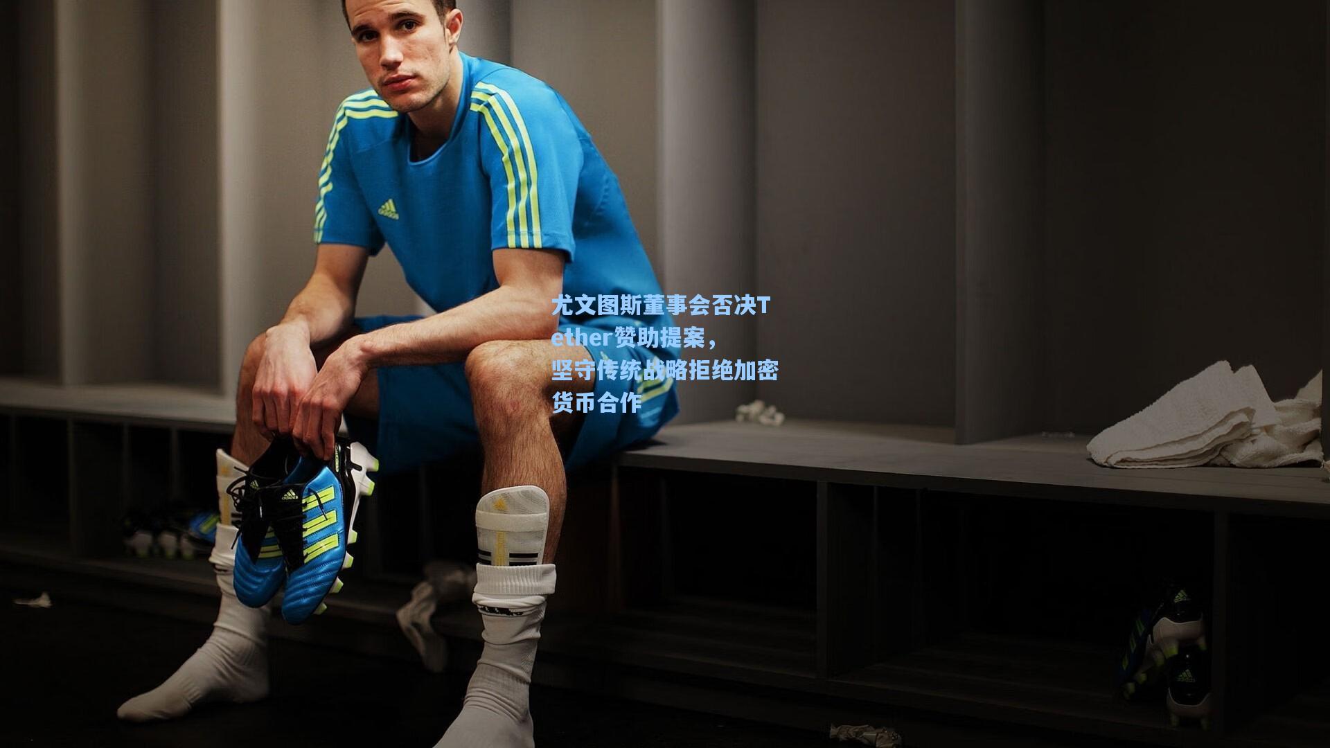 尤文图斯董事会否决Tether赞助提案，坚守传统战略拒绝加密货币合作