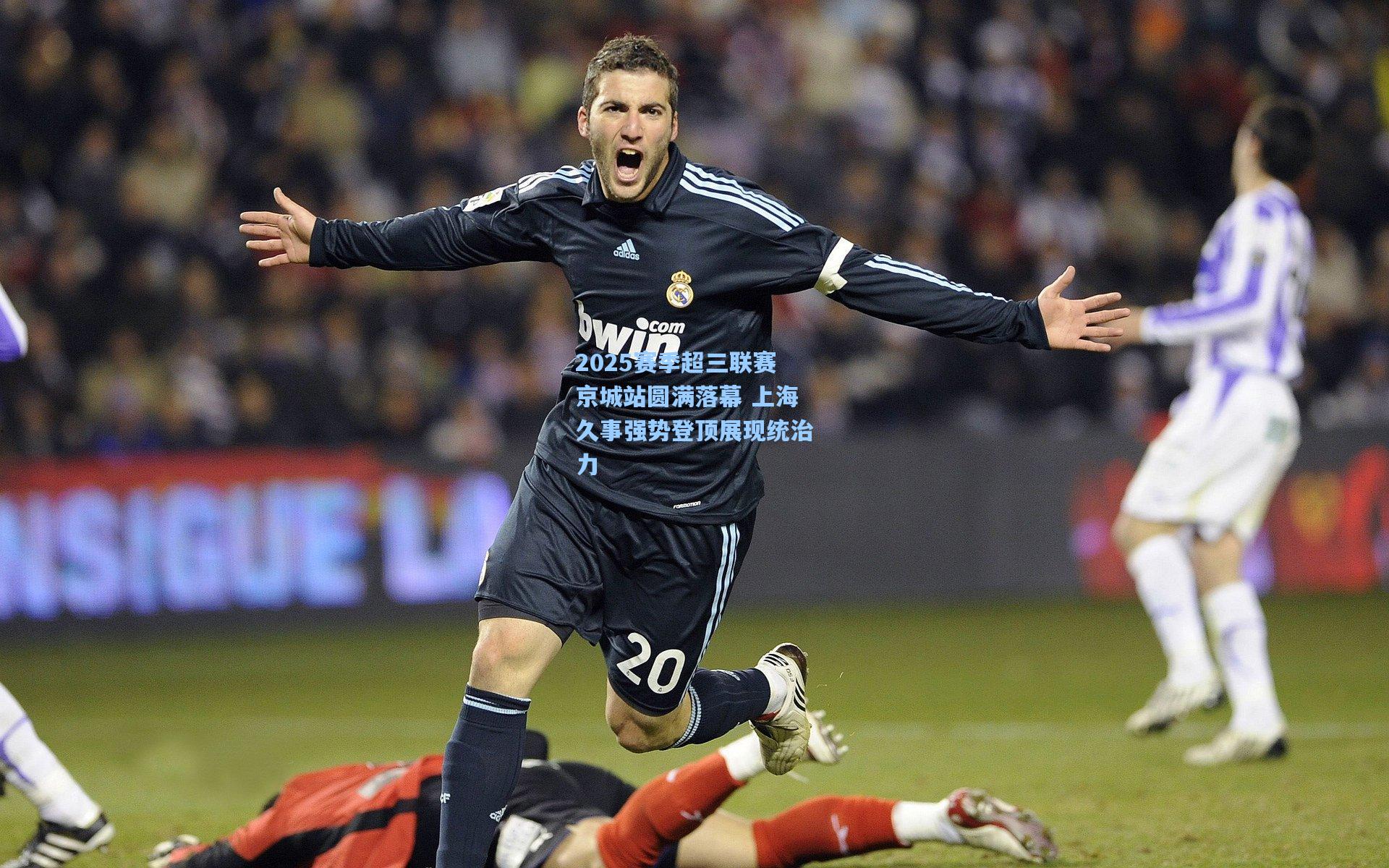 2025赛季超三联赛京城站圆满落幕 上海久事强势登顶展现统治力