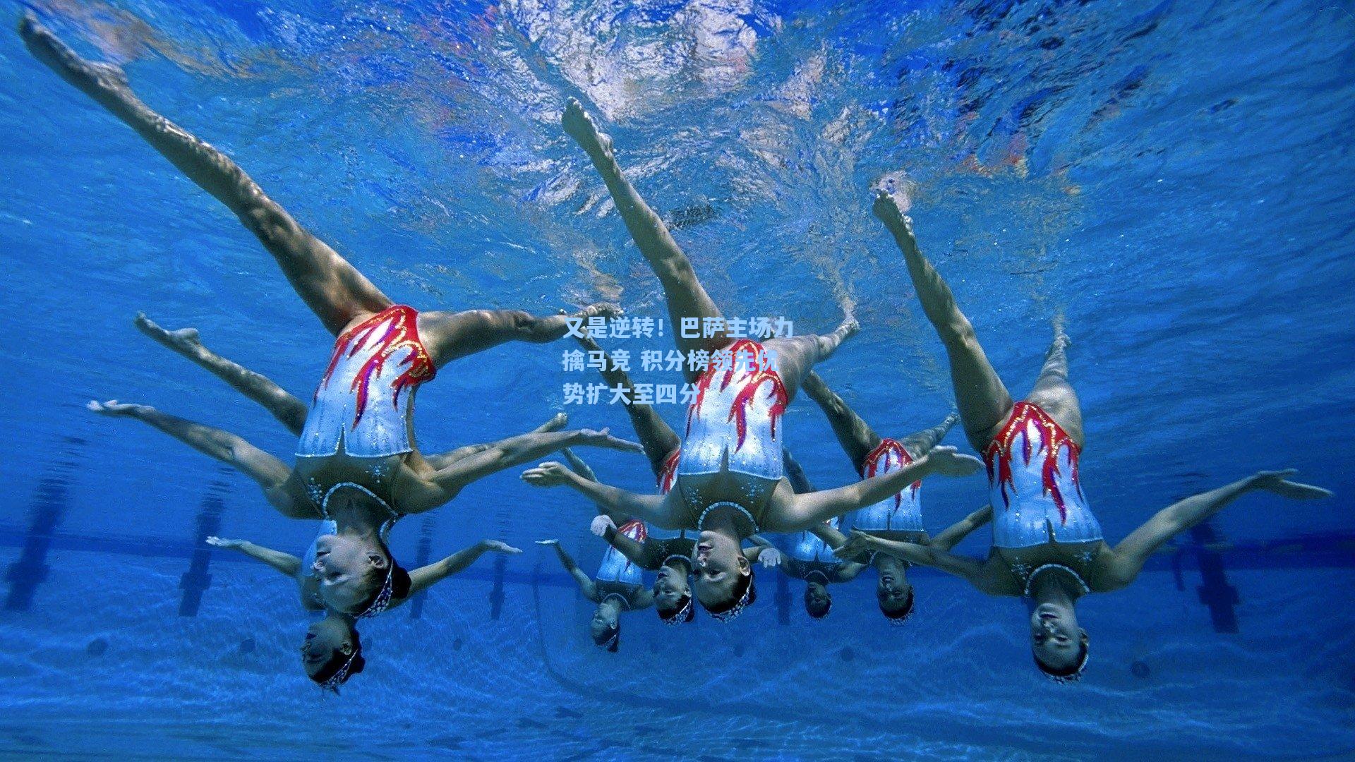 又是逆转!巴萨主场力擒马竞 积分榜领先优势扩大至四分