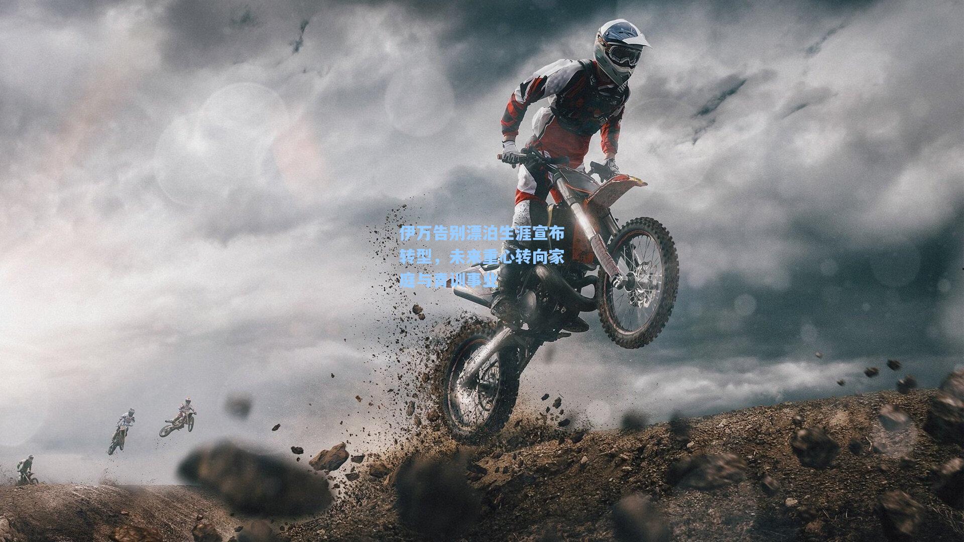 伊万告别漂泊生涯宣布转型，未来重心转向家庭与青训事业