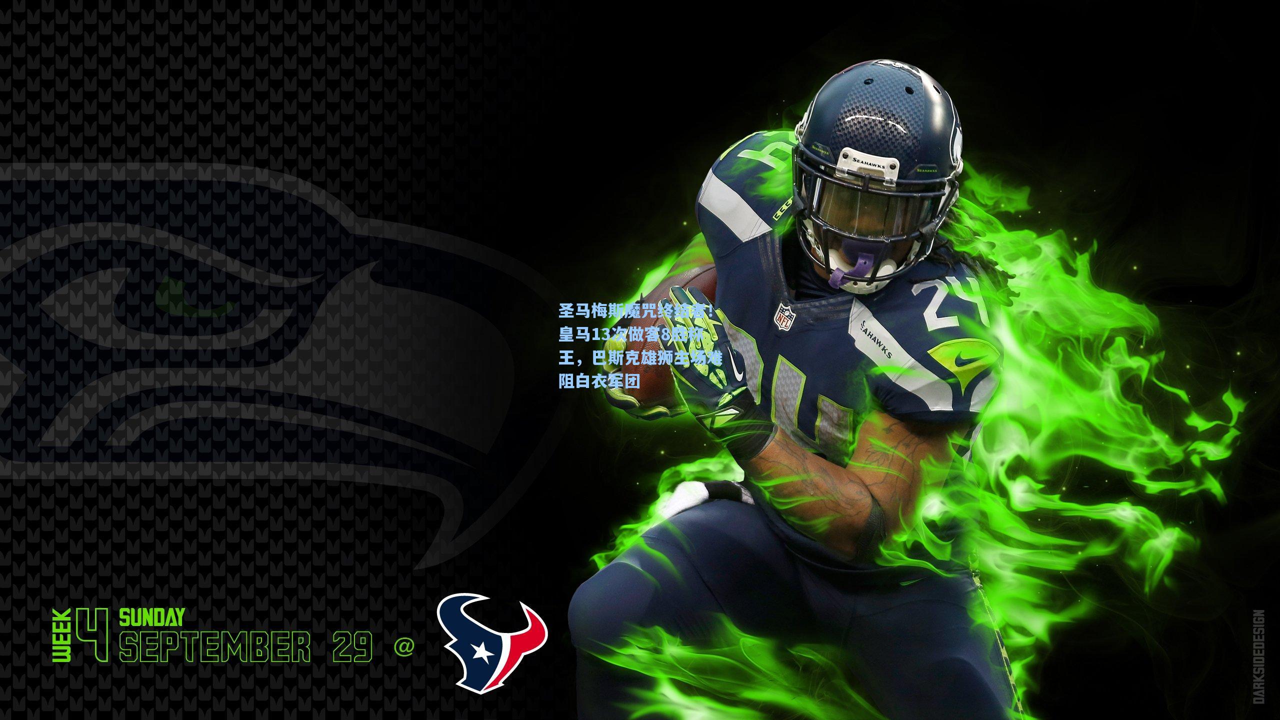 圣马梅斯魔咒终结者!皇马13次做客8胜称王,巴斯克雄狮主场难阻白衣军团