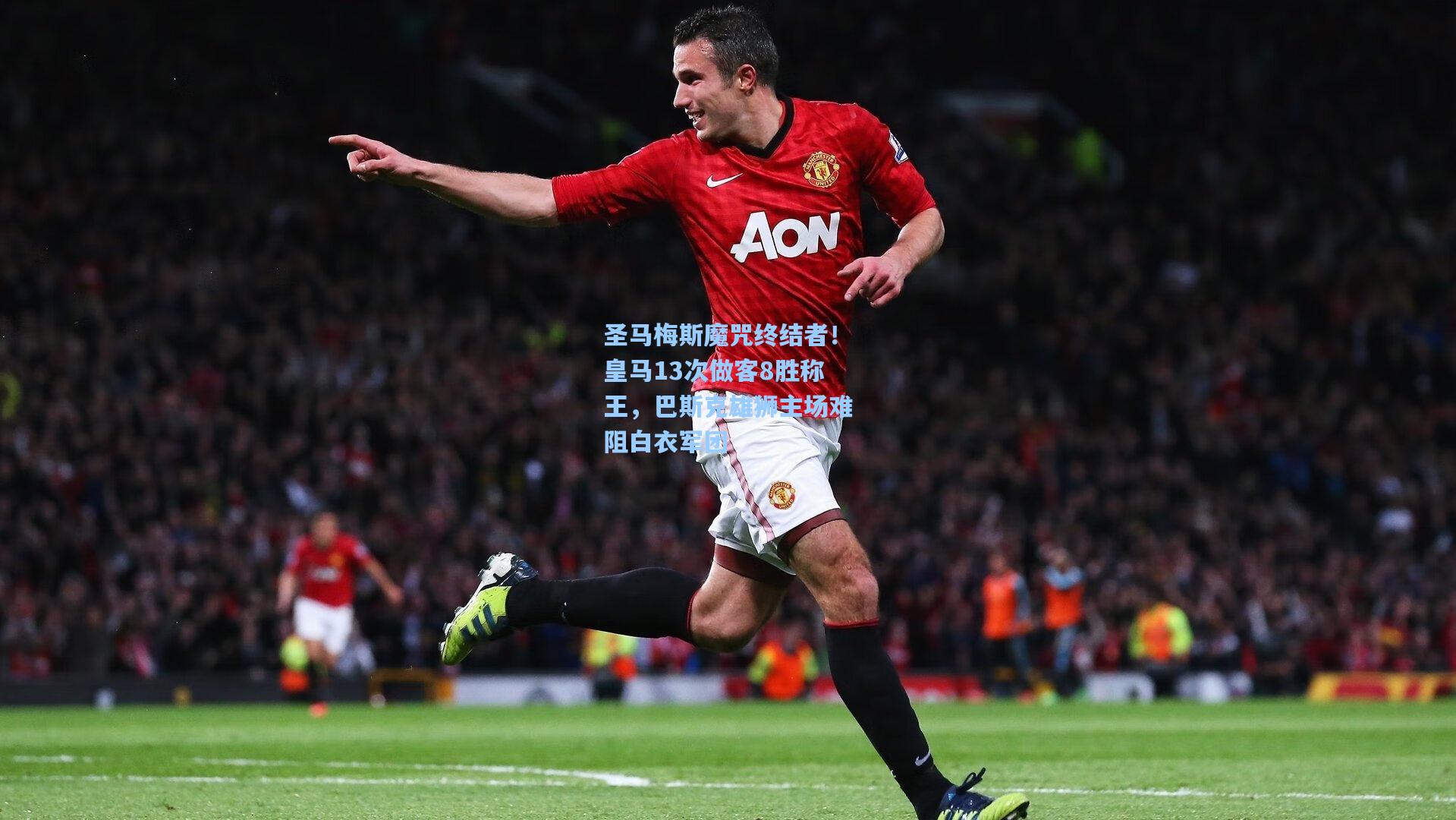 圣马梅斯魔咒终结者!皇马13次做客8胜称王,巴斯克雄狮主场难阻白衣军团