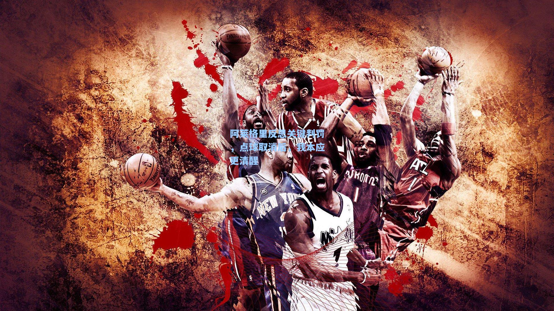 阿莱格里反思关键判罚,点球取消后,我本应更清醒