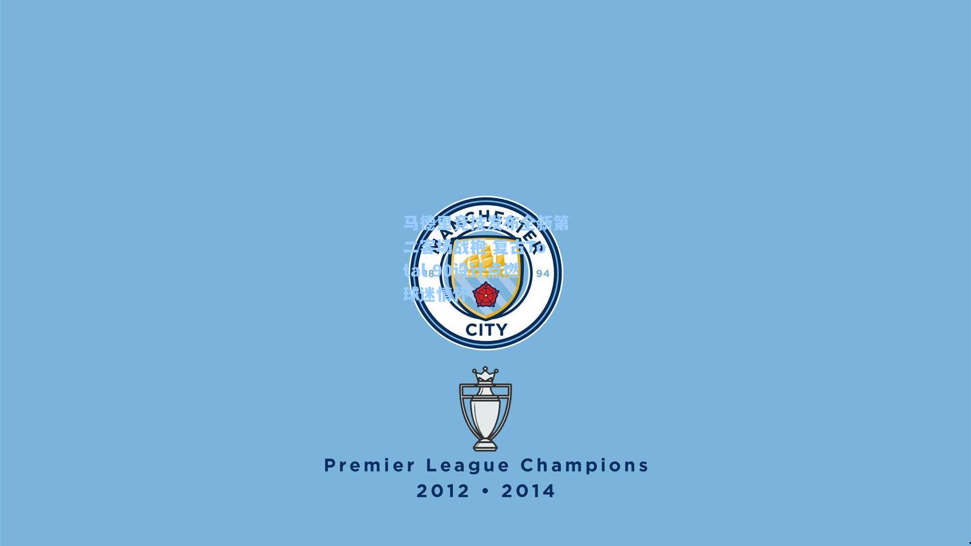 马德里竞技发布全新第二客场战袍 复古Total 90设计点燃球迷情怀