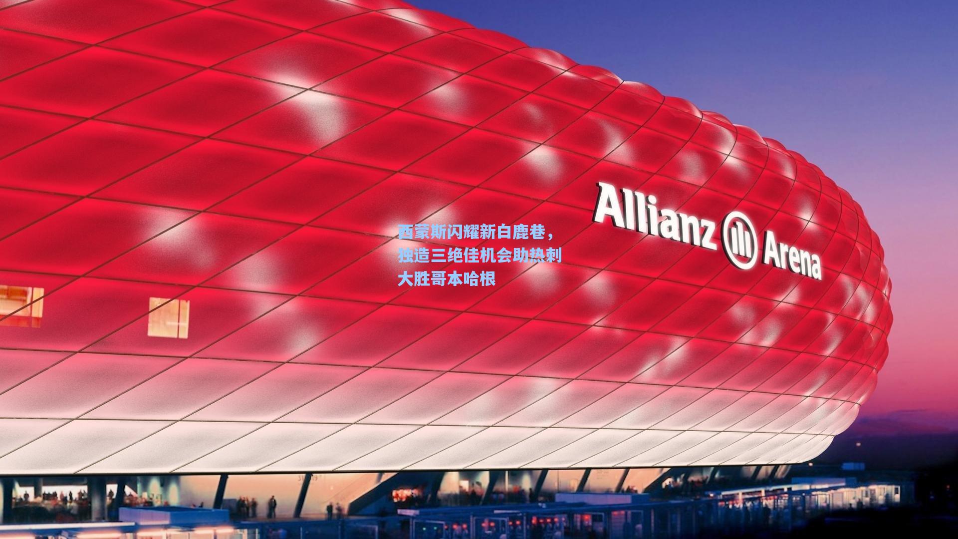 西蒙斯闪耀新白鹿巷,独造三绝佳机会助热刺大胜哥本哈根