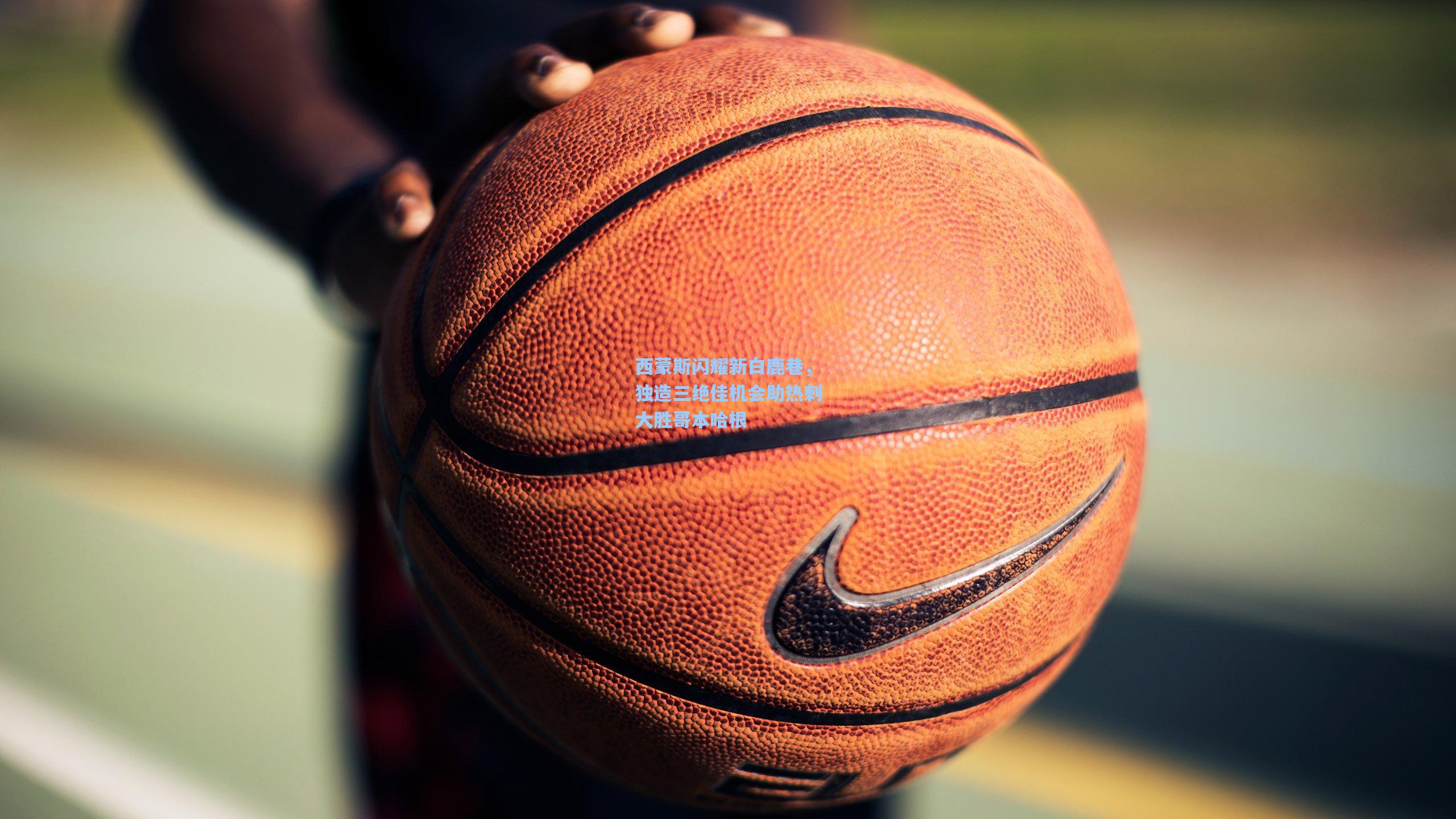 西蒙斯闪耀新白鹿巷,独造三绝佳机会助热刺大胜哥本哈根