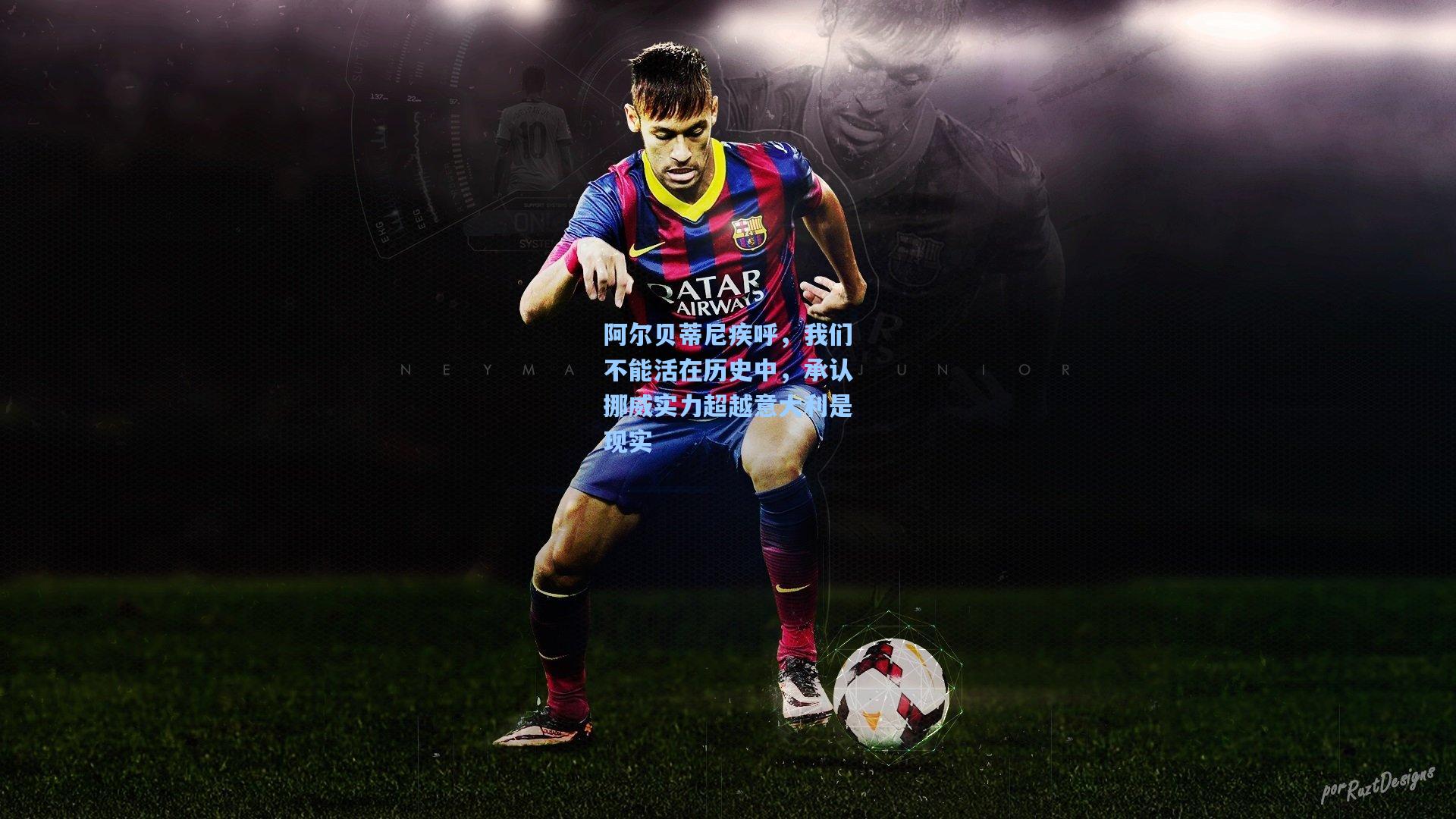 阿尔贝蒂尼疾呼,我们不能活在历史中,承认挪威实力超越意大利是现实