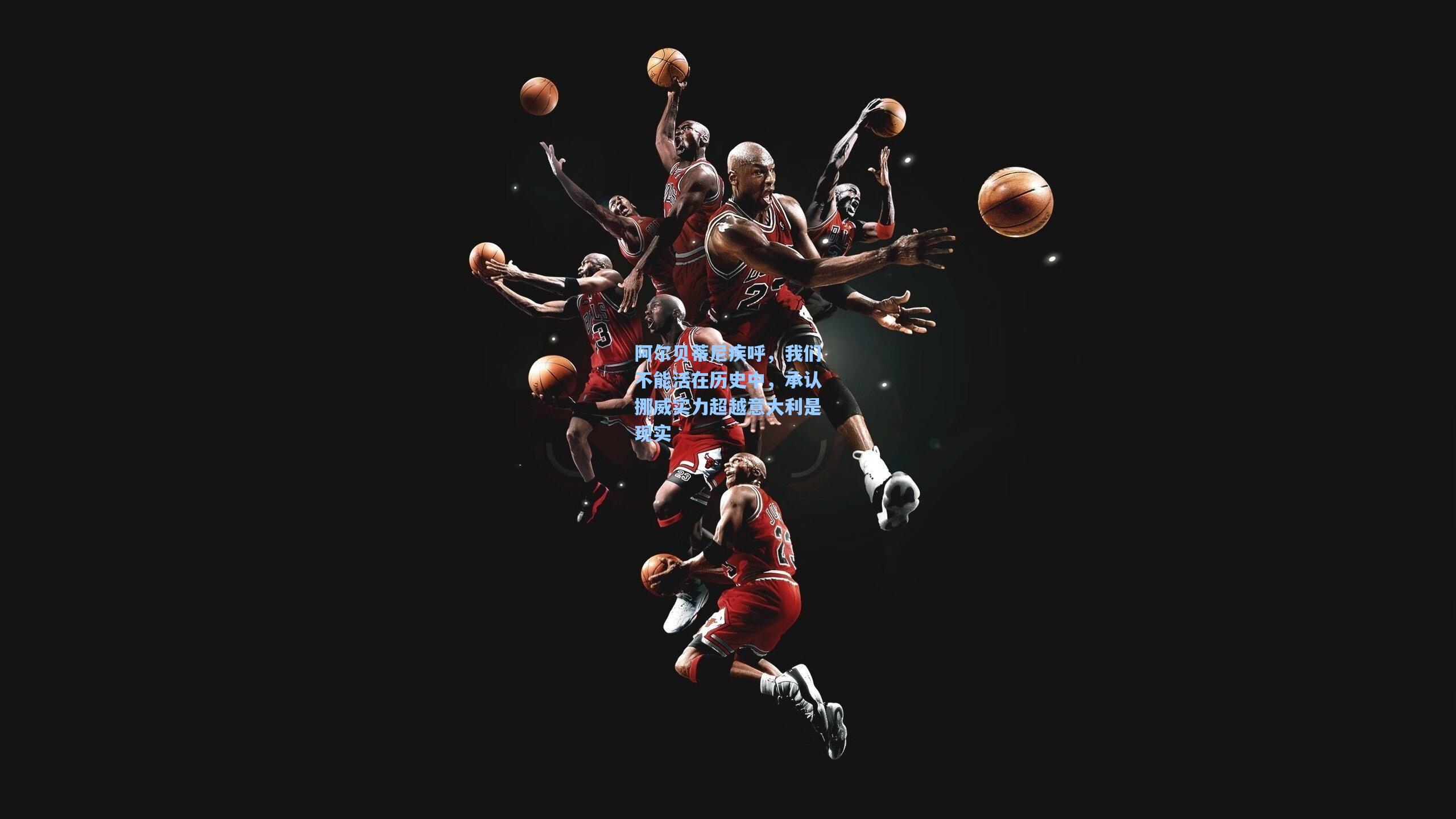 阿尔贝蒂尼疾呼,我们不能活在历史中,承认挪威实力超越意大利是现实