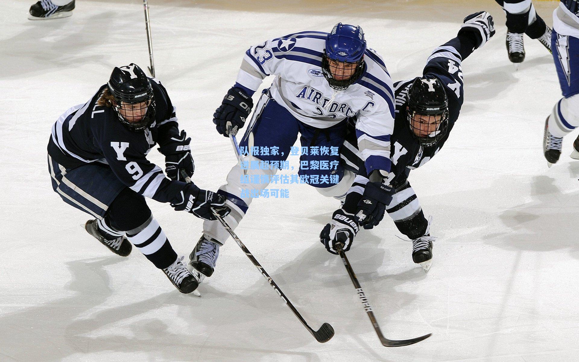队报独家，登贝莱恢复进展超预期，巴黎医疗组谨慎评估其欧冠关键战出场可能