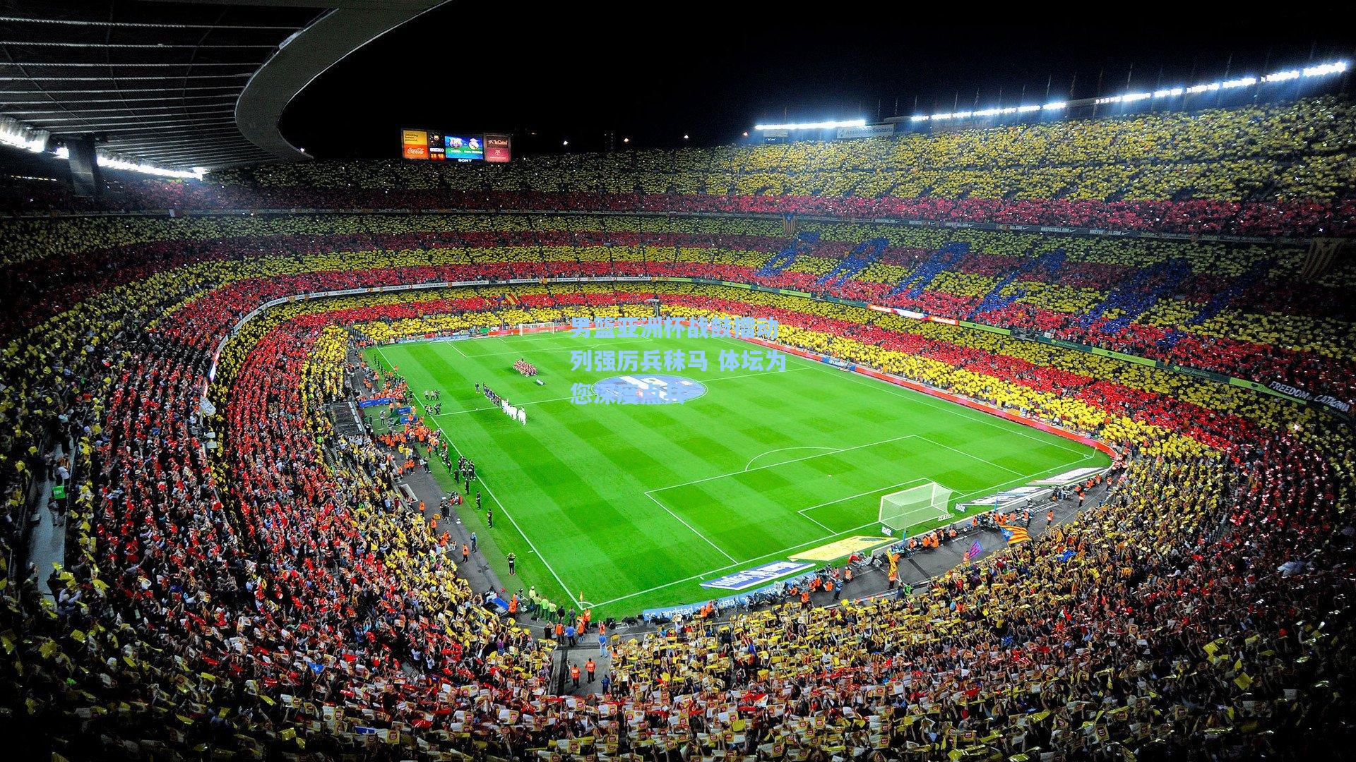 男篮亚洲杯战鼓擂动 列强厉兵秣马 体坛为您深度点兵