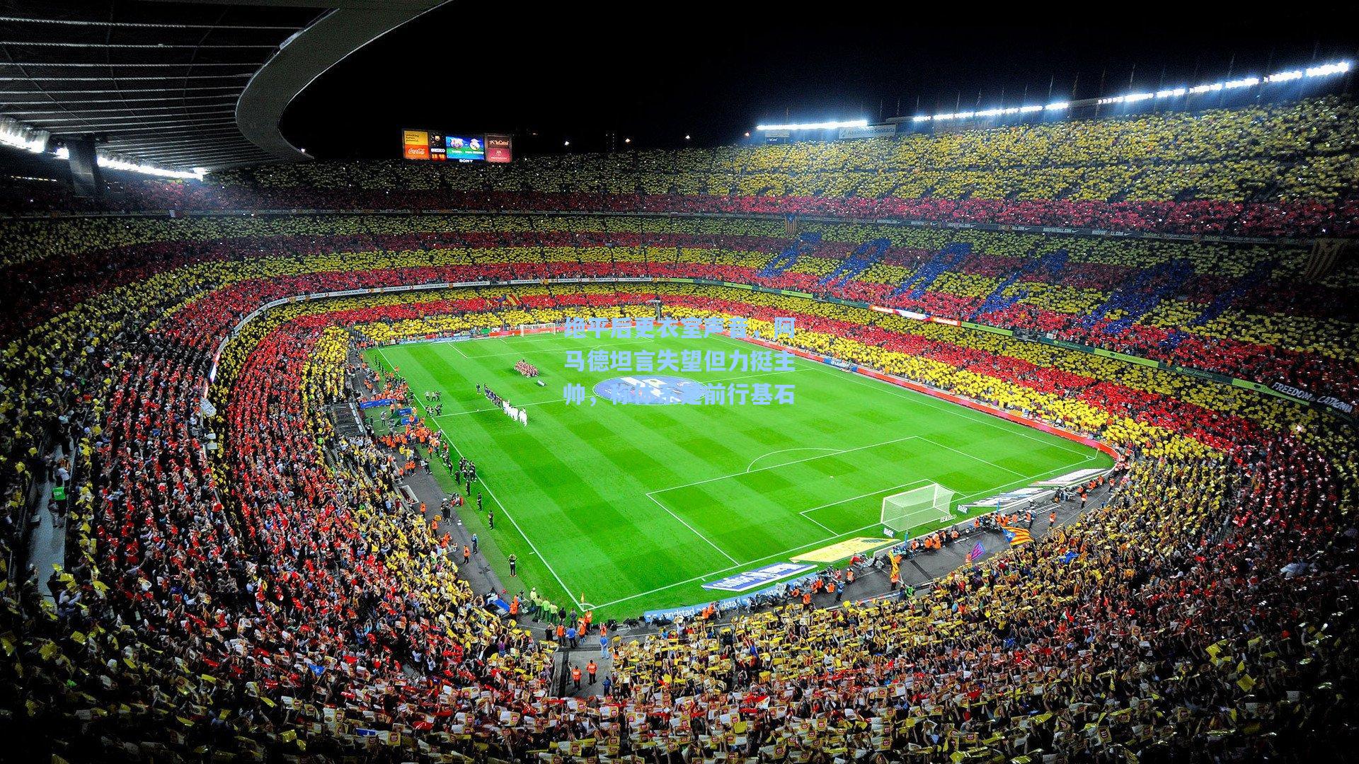 绝平后更衣室声音,阿马德坦言失望但力挺主帅,称体系是前行基石