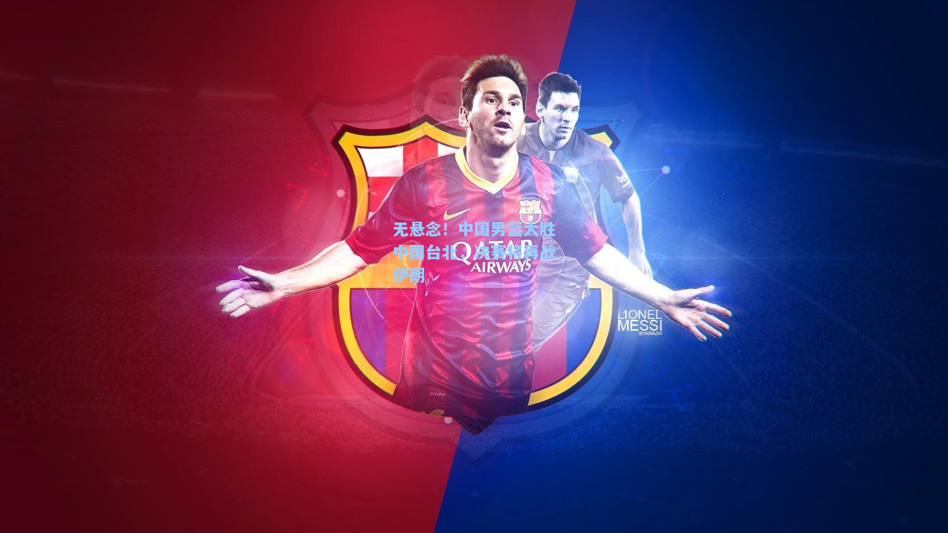 无悬念！中国男篮大胜中国台北，决赛将再战伊朗