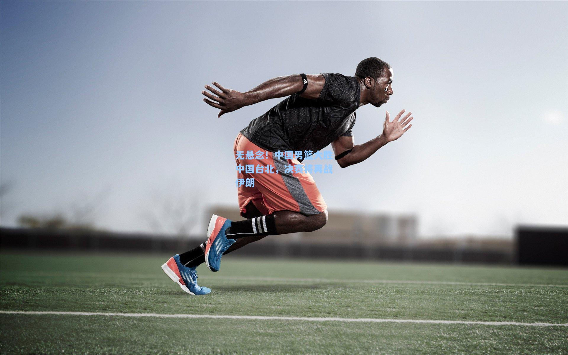 无悬念！中国男篮大胜中国台北，决赛将再战伊朗