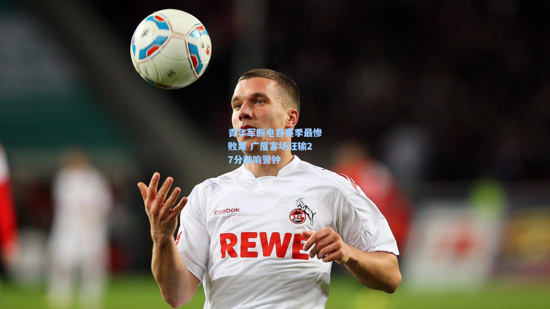 青年军断电吞赛季最惨败果 广厦客场狂输27分敲响警钟