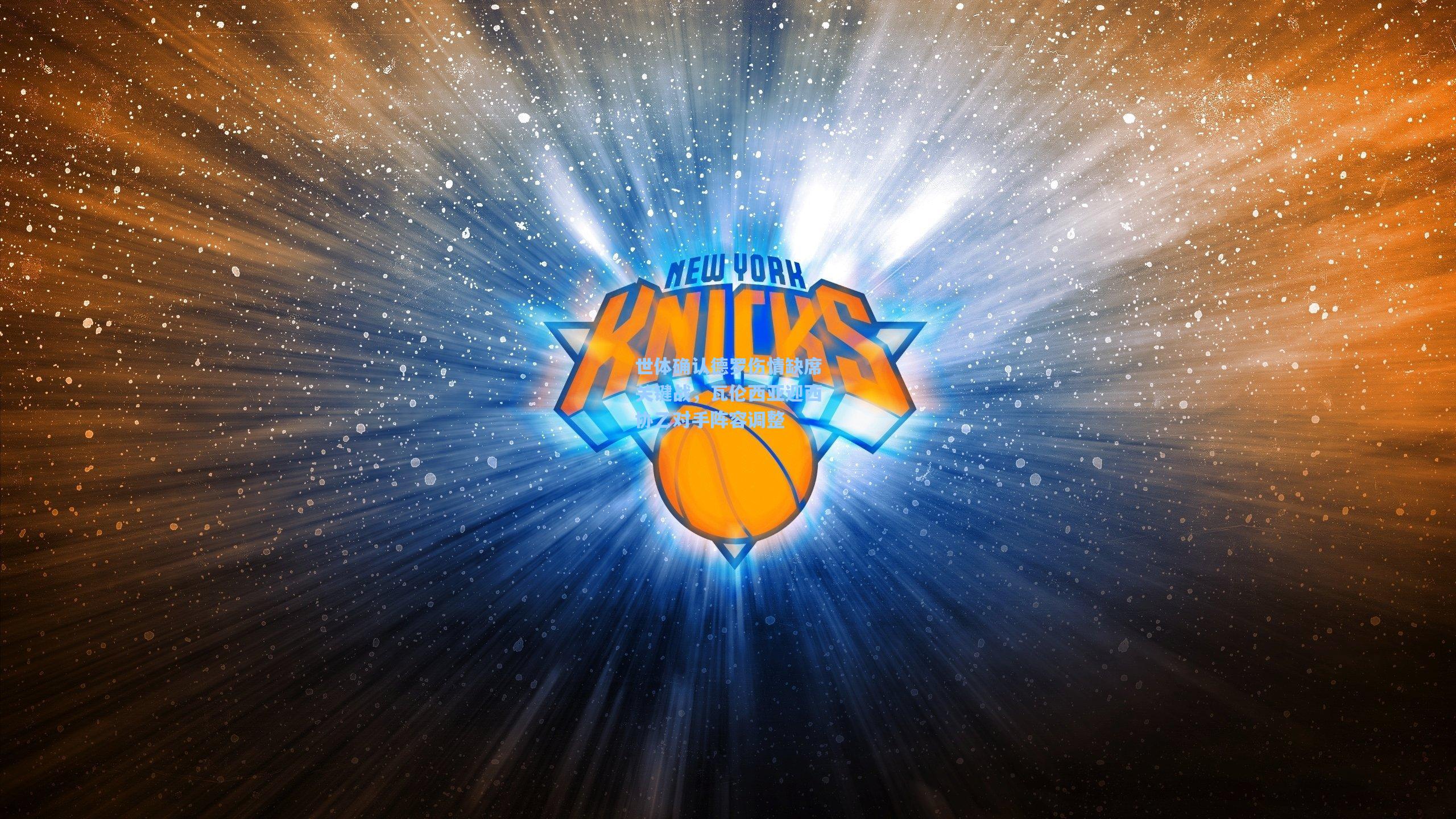 世体确认德罗伤情缺席关键战，瓦伦西亚迎西协乙对手阵容调整