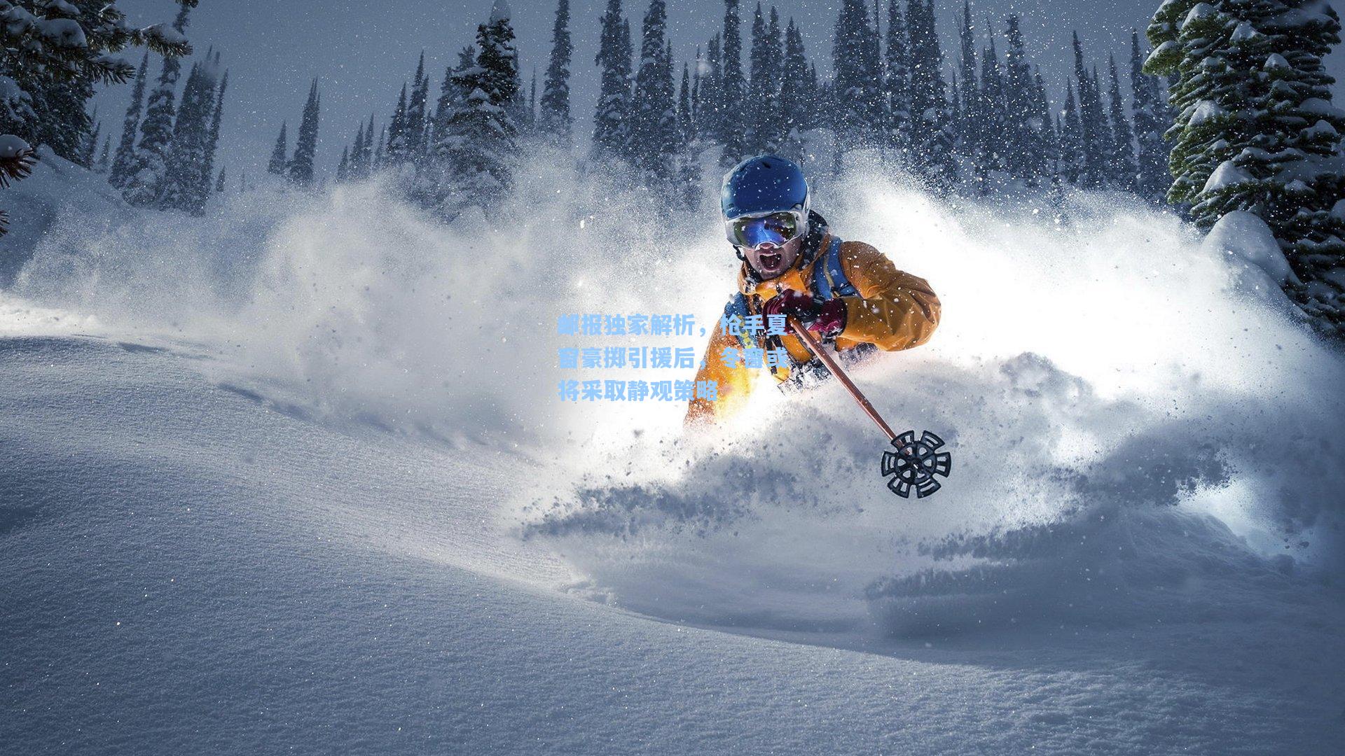 邮报独家解析,枪手夏窗豪掷引援后,冬窗或将采取静观策略