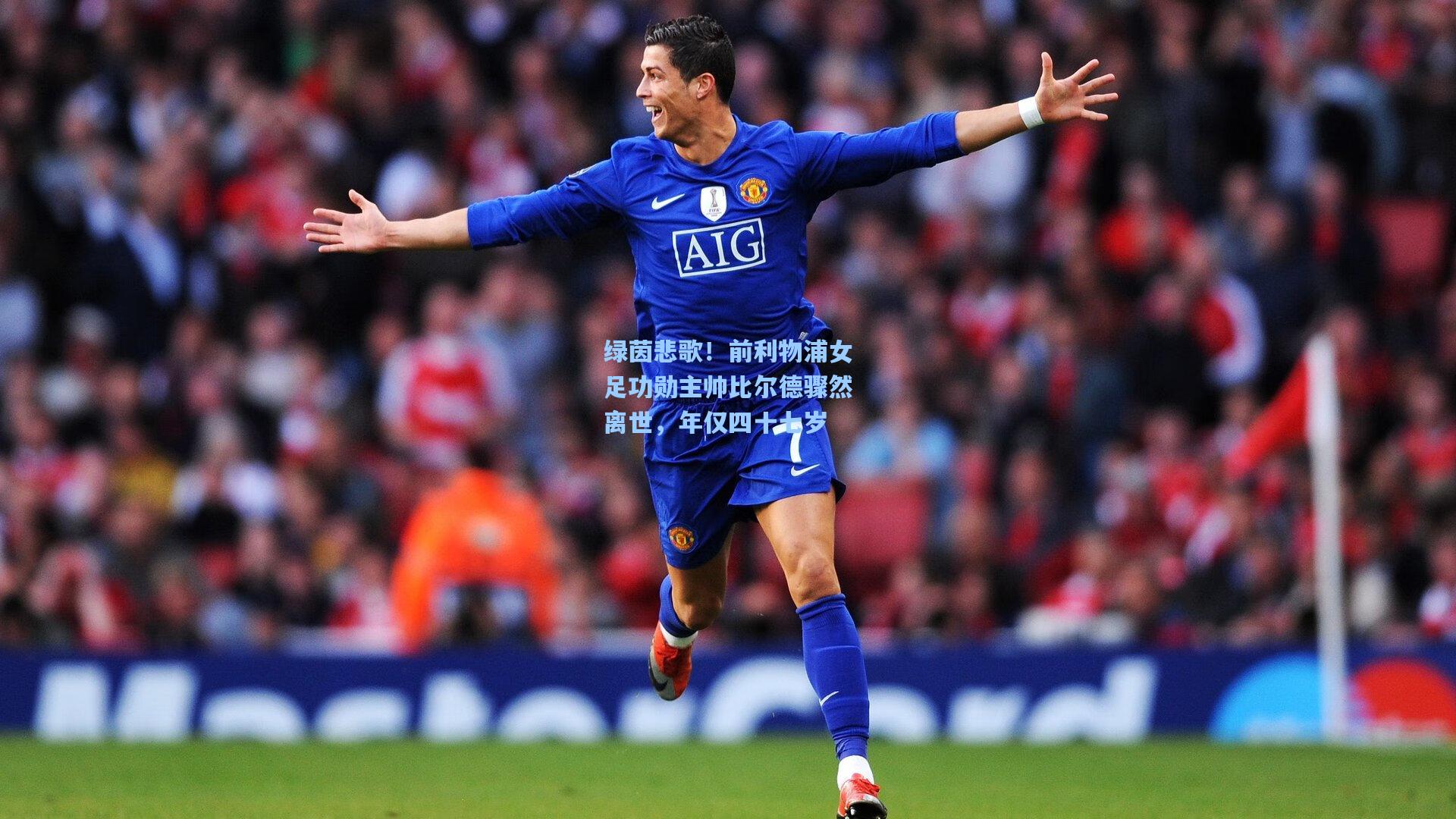 绿茵悲歌！前利物浦女足功勋主帅比尔德骤然离世，年仅四十七岁