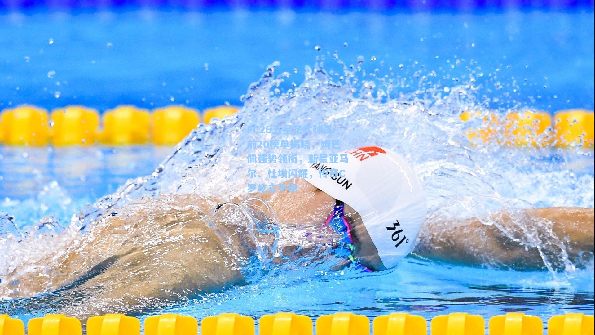 FC26五星花式球员前20榜单揭晓,姆巴佩强势领衔,新星亚马尔、杜埃闪耀,传奇C罗屹立不倒