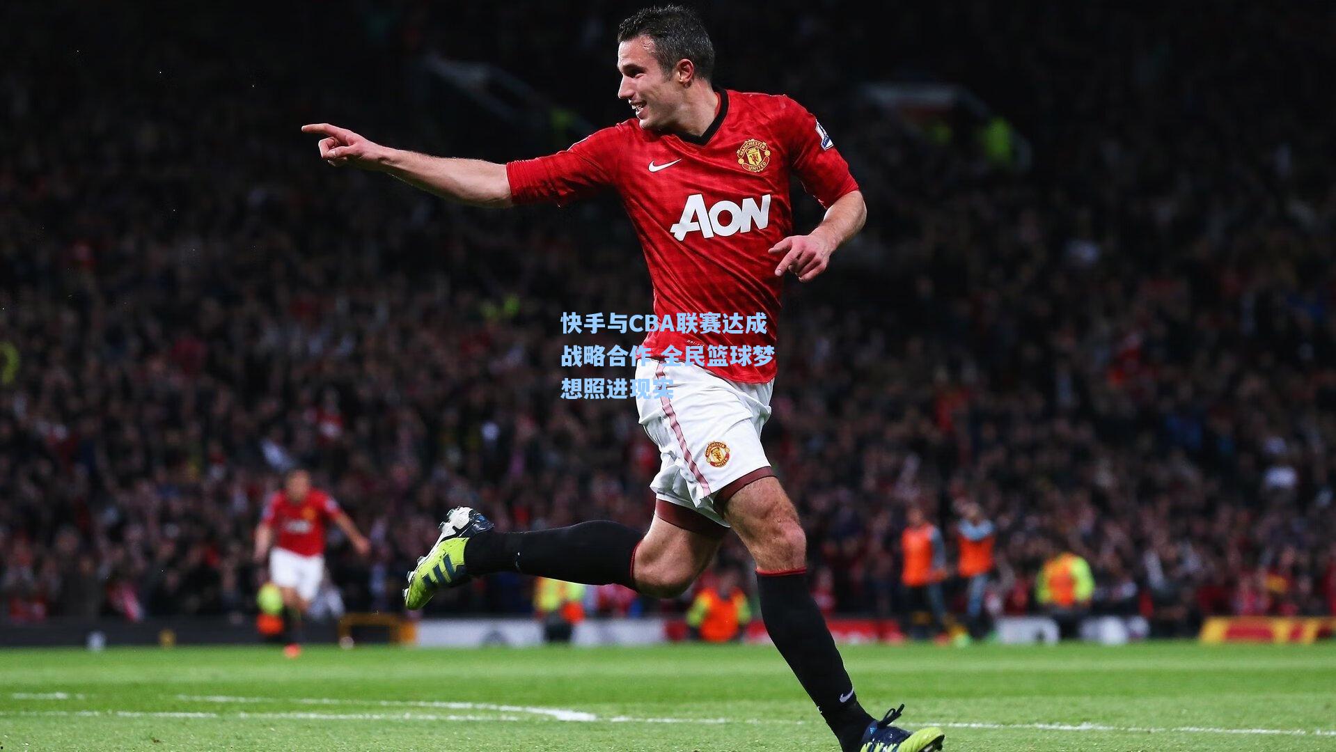 快手与CBA联赛达成战略合作 全民篮球梦想照进现实