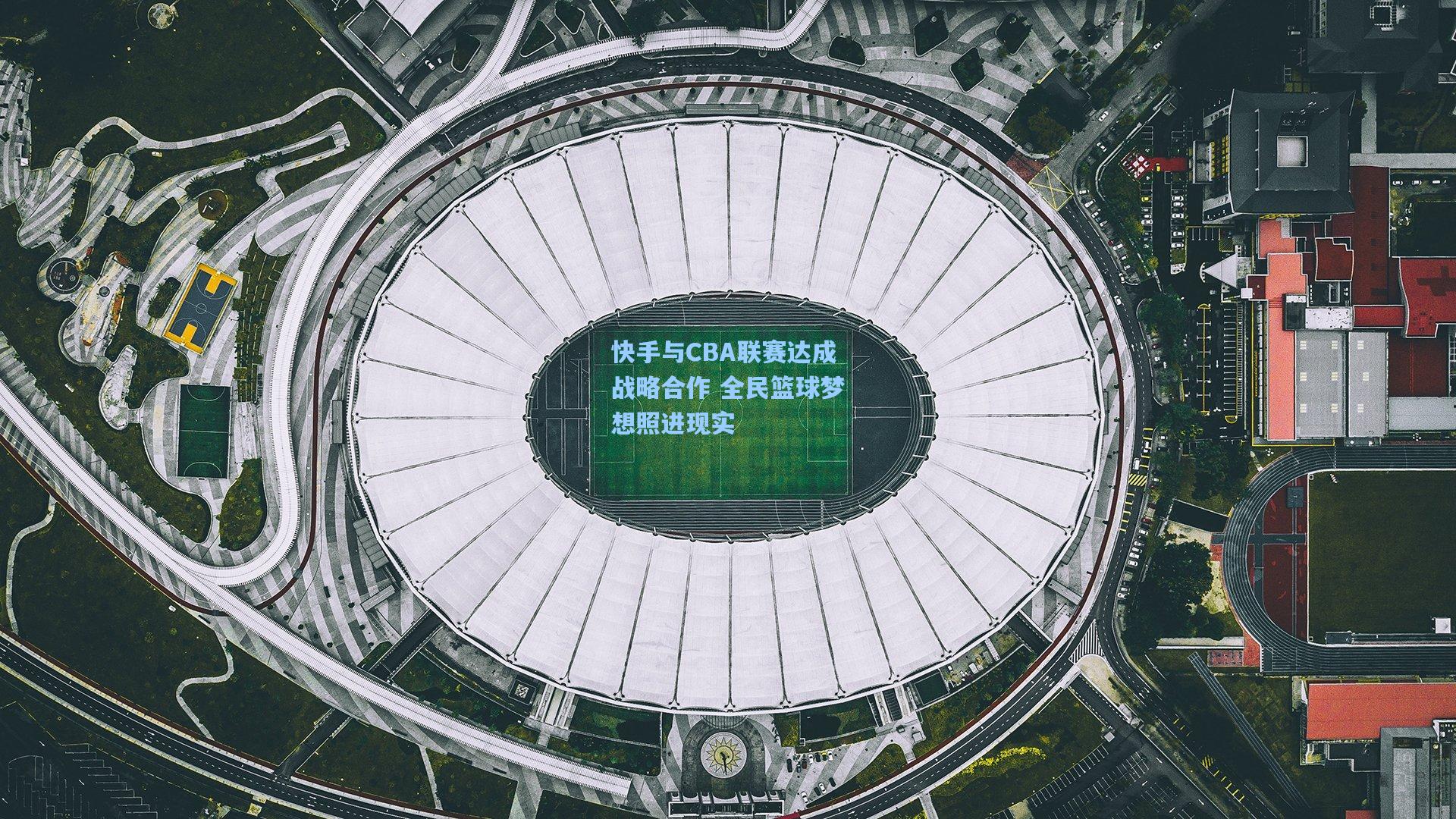 快手与CBA联赛达成战略合作 全民篮球梦想照进现实