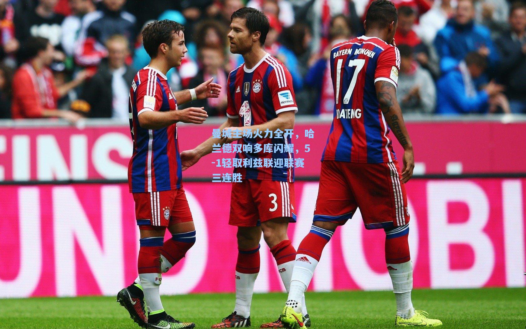 曼城主场火力全开，哈兰德双响多库闪耀，5-1轻取利兹联迎联赛三连胜