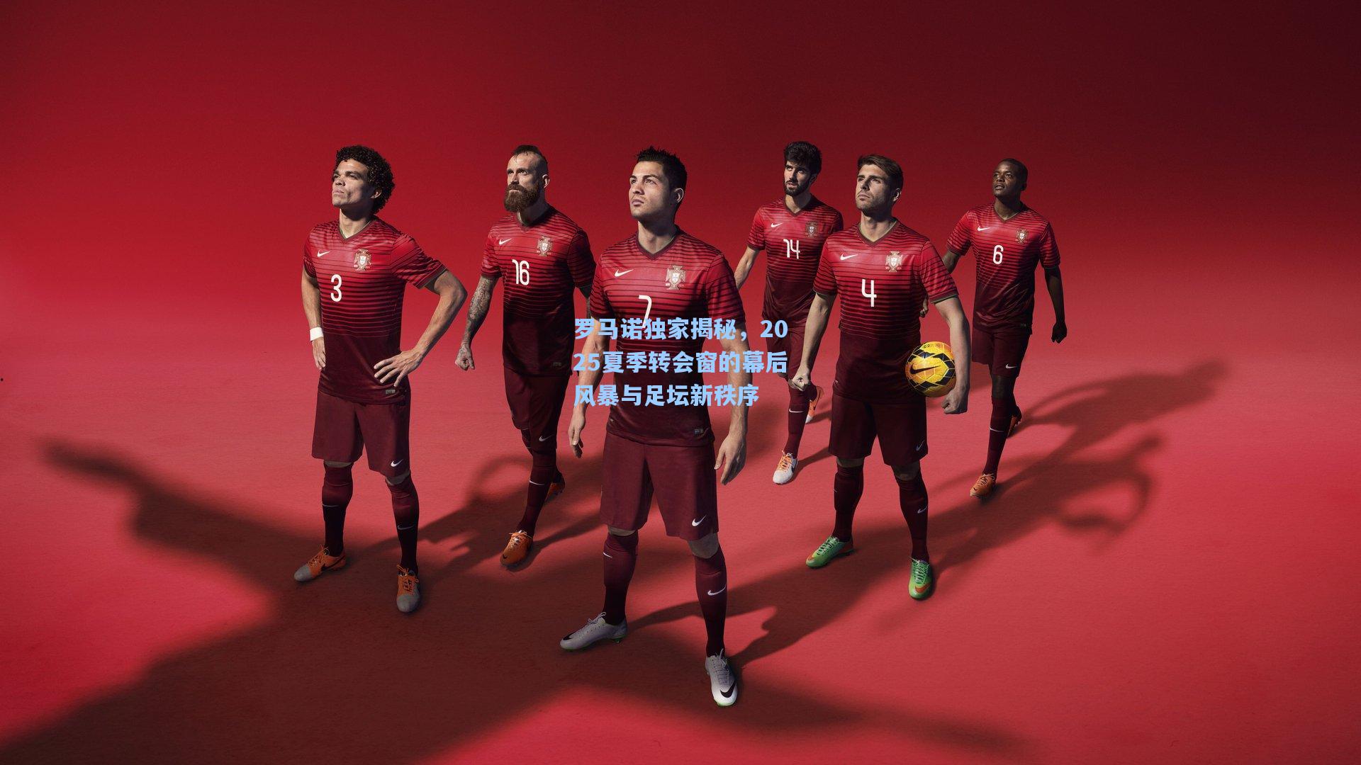 罗马诺独家揭秘，2025夏季转会窗的幕后风暴与足坛新秩序