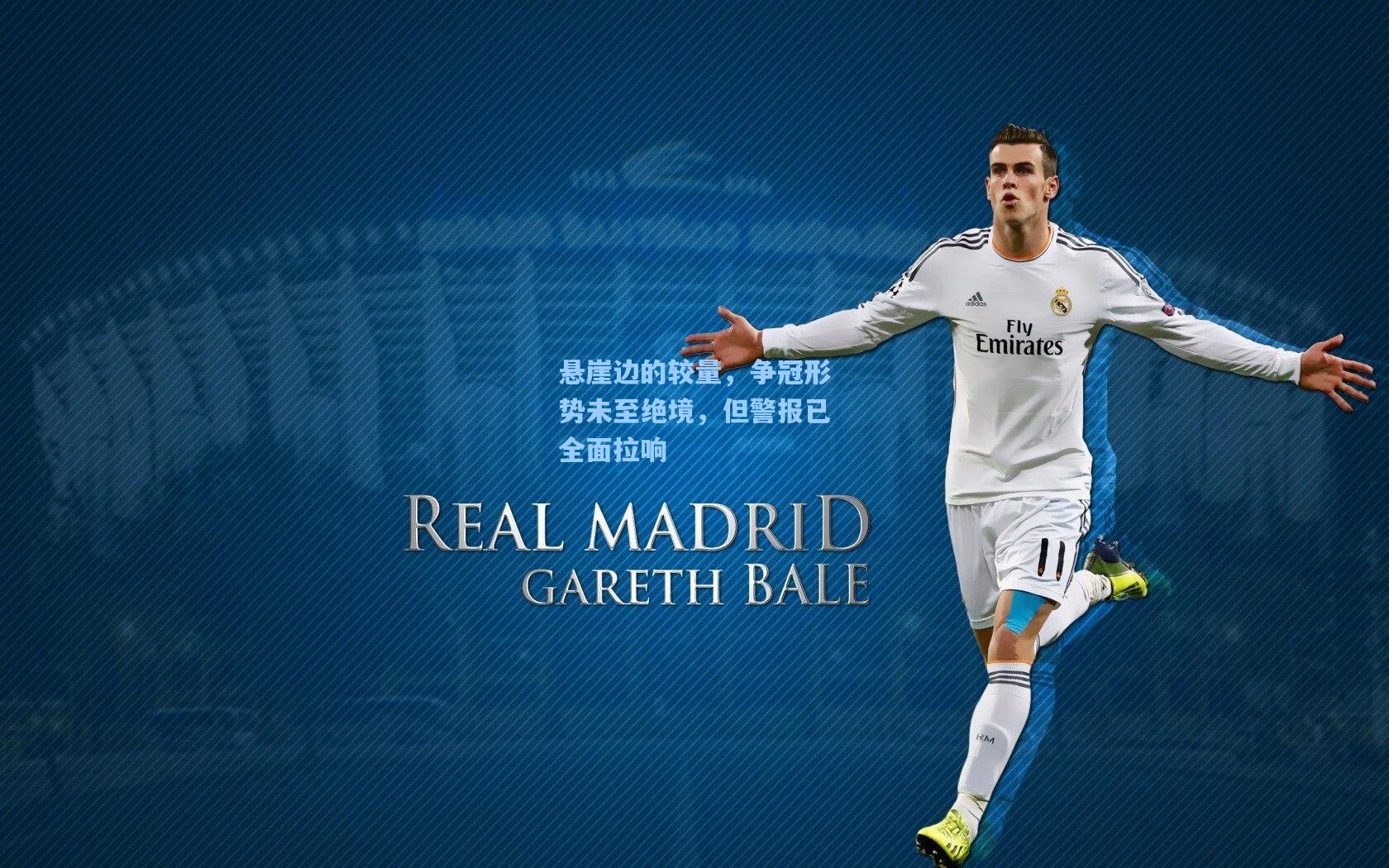 悬崖边的较量，争冠形势未至绝境，但警报已全面拉响