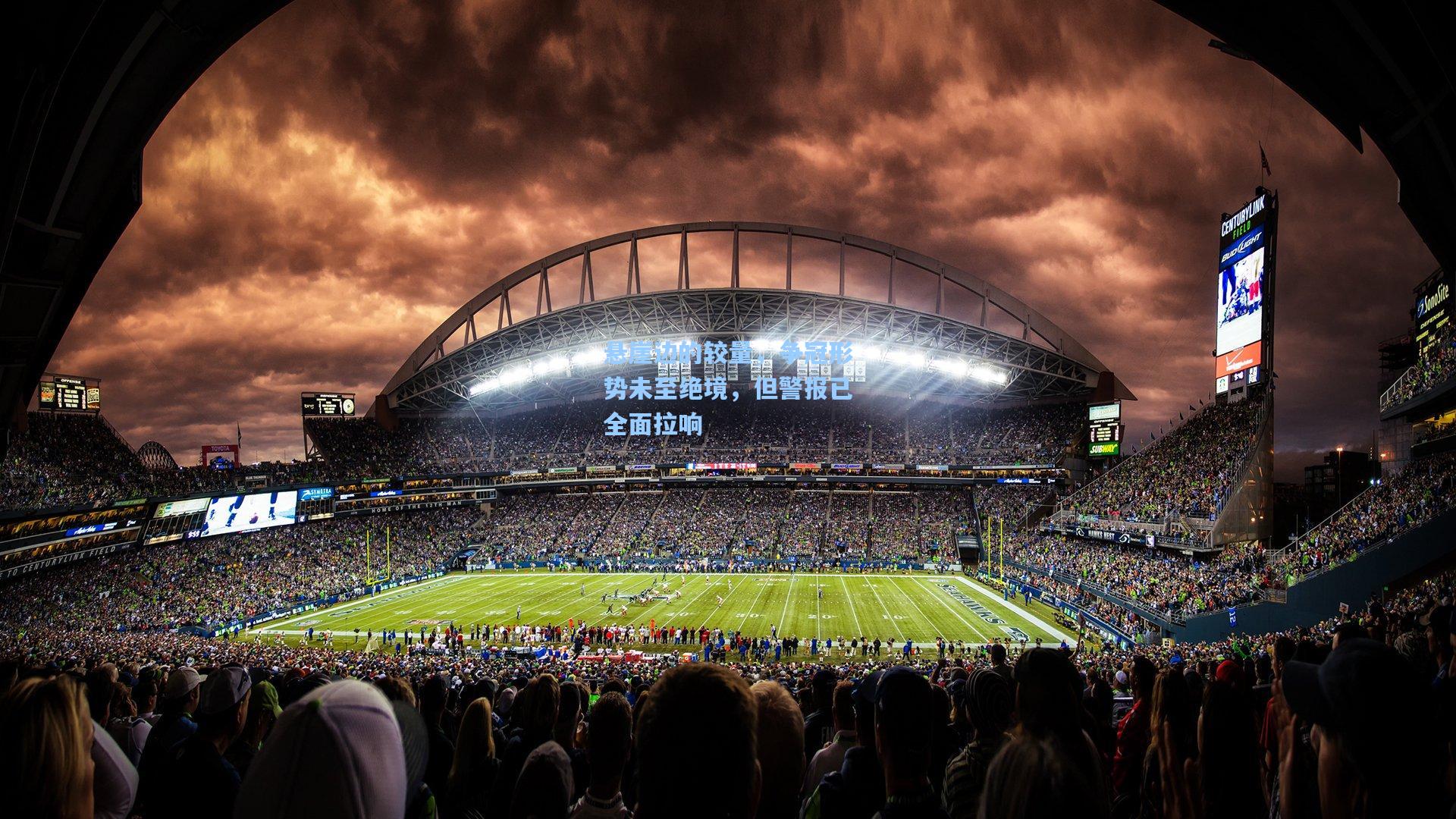 悬崖边的较量，争冠形势未至绝境，但警报已全面拉响