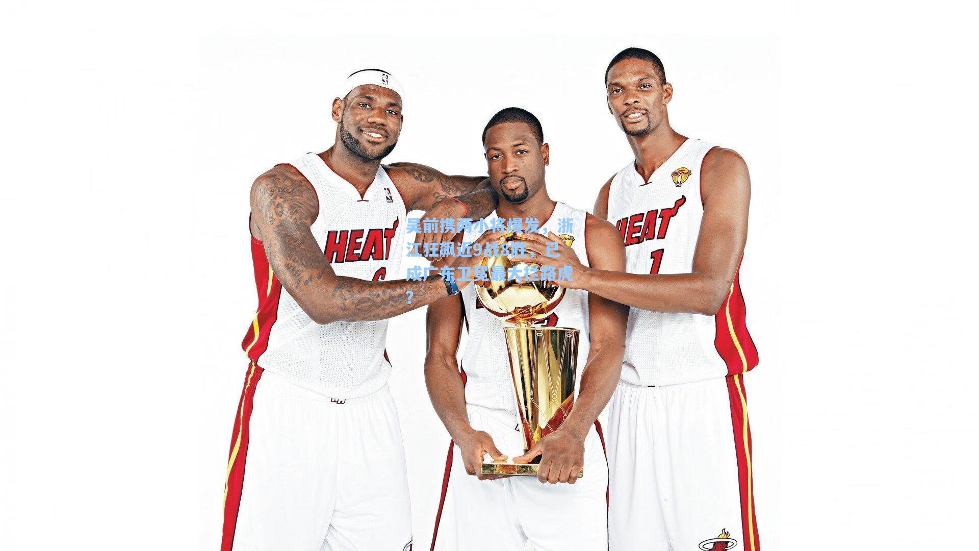 吴前携两小将爆发，浙江狂飙近9战8胜，已成广东卫冕最大拦路虎？