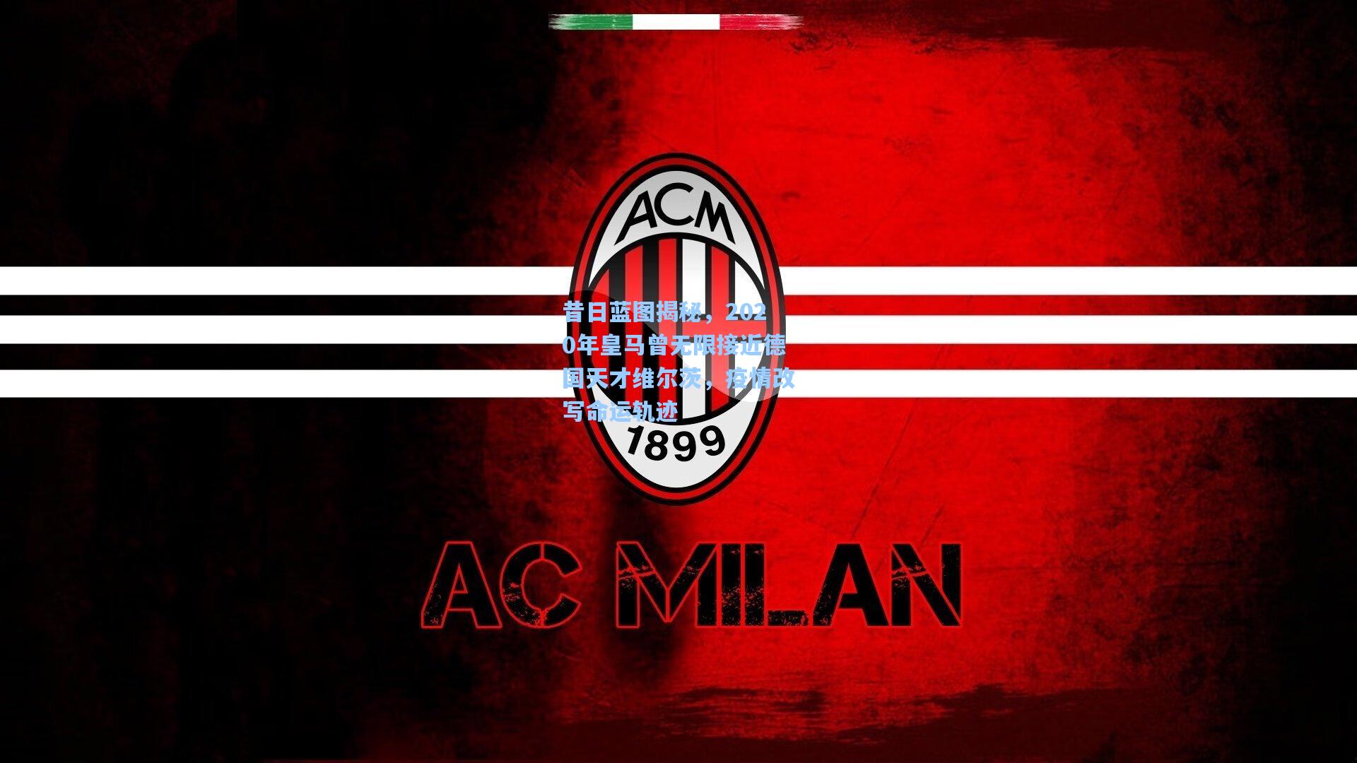 昔日蓝图揭秘，2020年皇马曾无限接近德国天才维尔茨，疫情改写命运轨迹